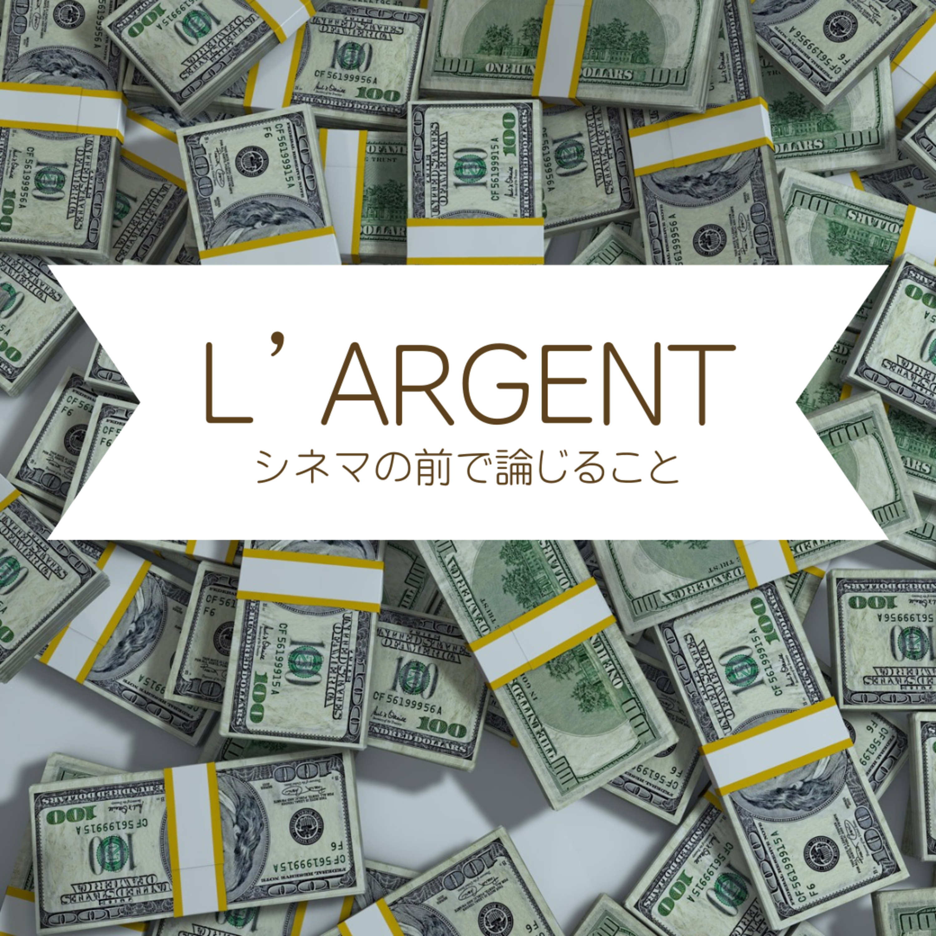 #33『ラルジャン』について論じること episode artwork