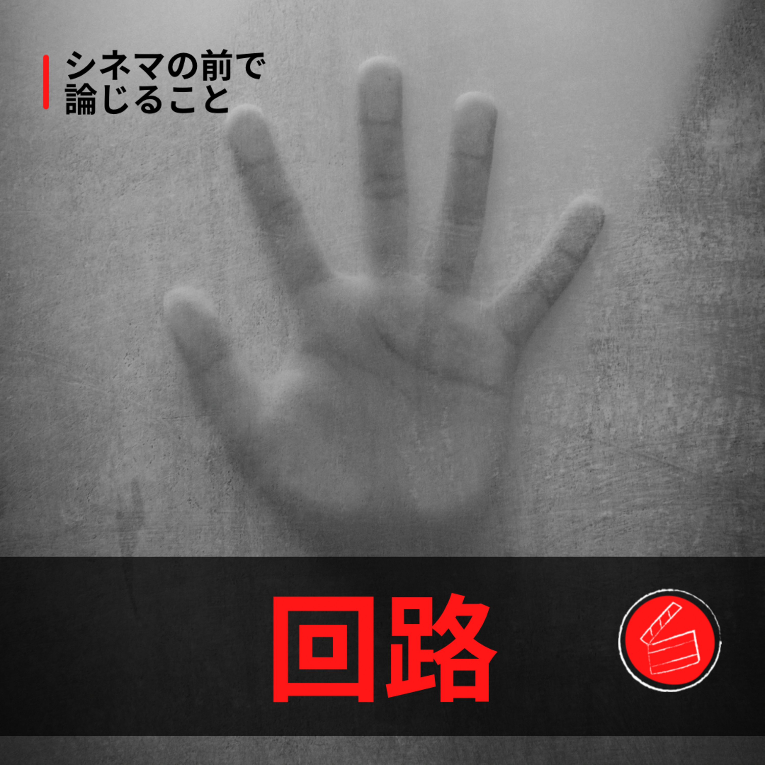 #32『回路』について論じること episode artwork