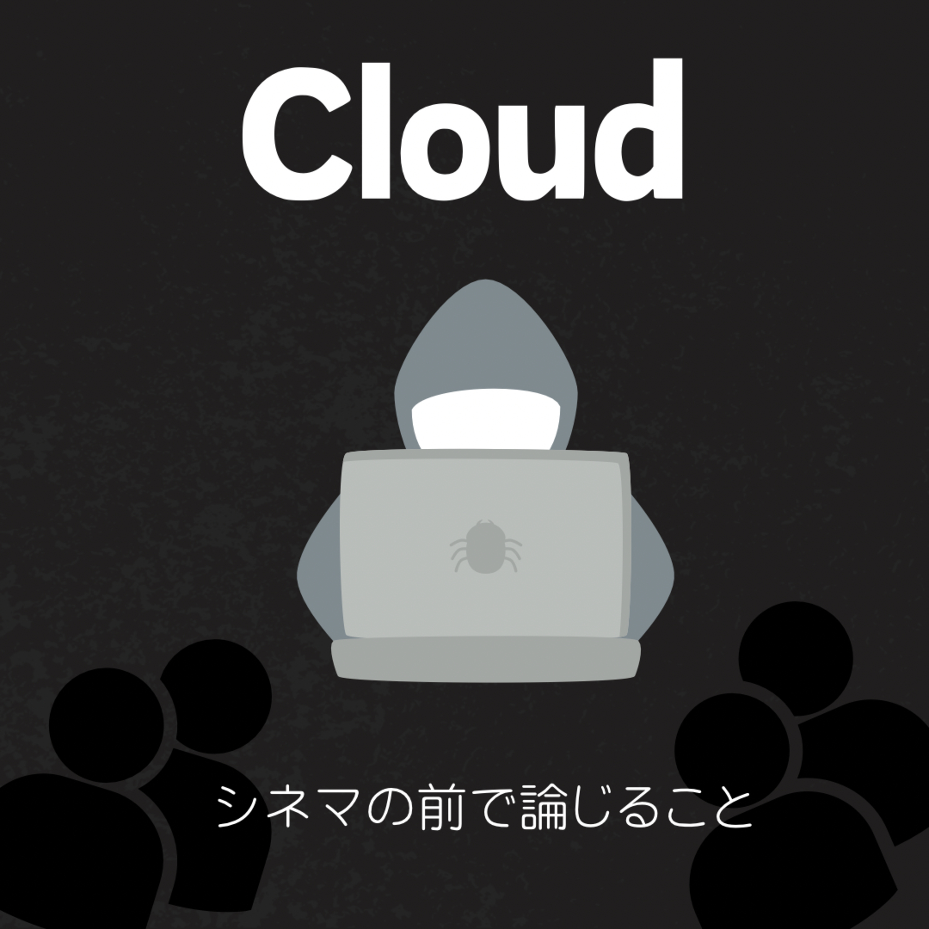 #34『Cloud クラウド』について論じること episode artwork