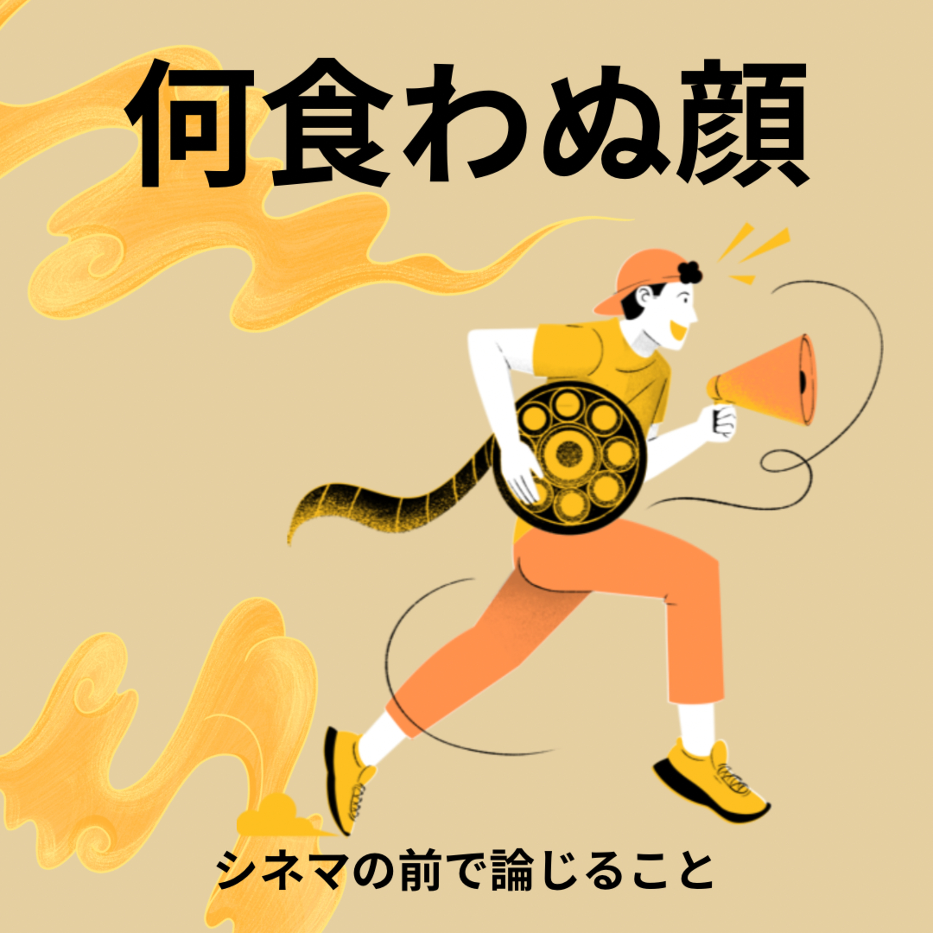#31『何食わぬ顔』について論じること episode artwork