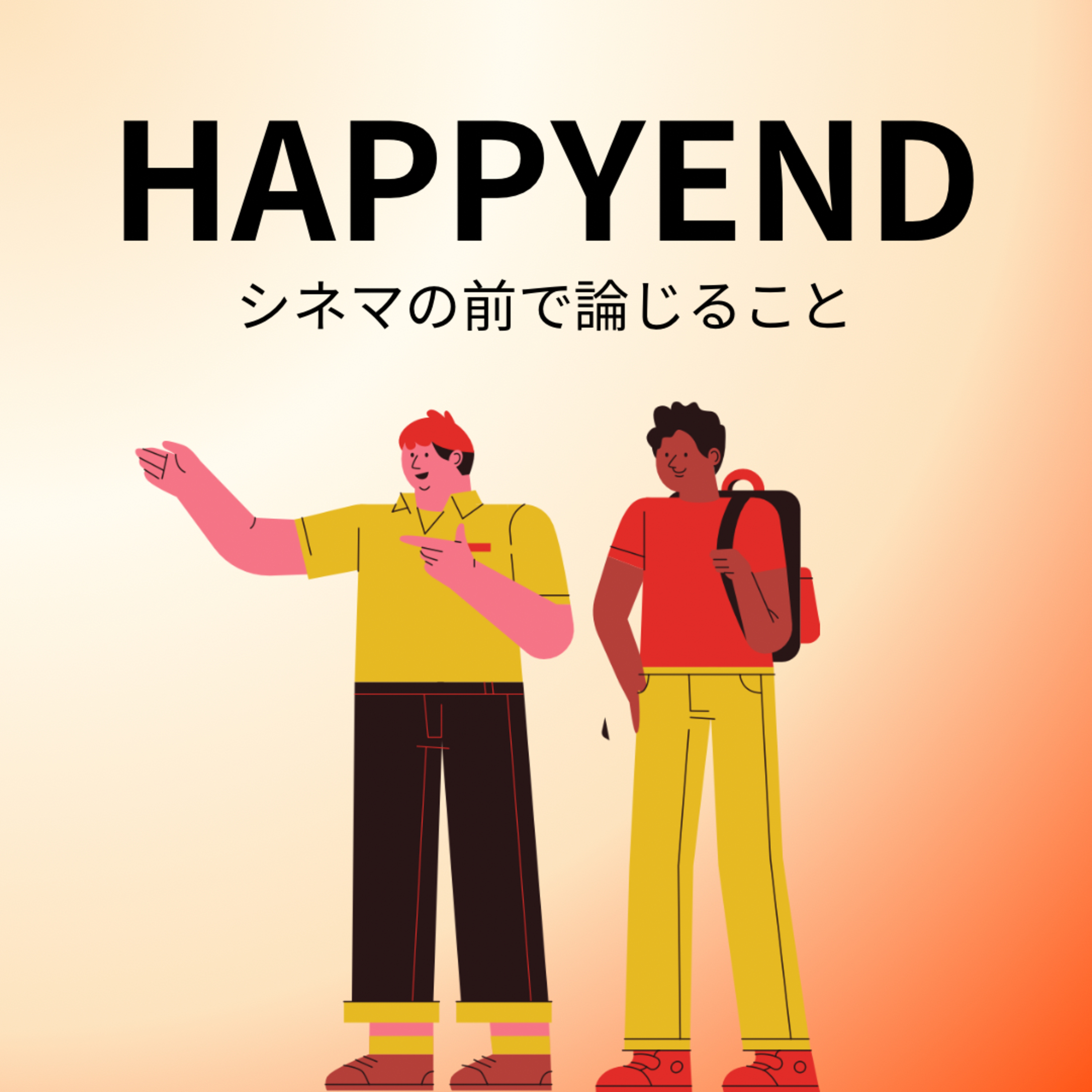 #36『HAPPYEND』について論じること episode artwork