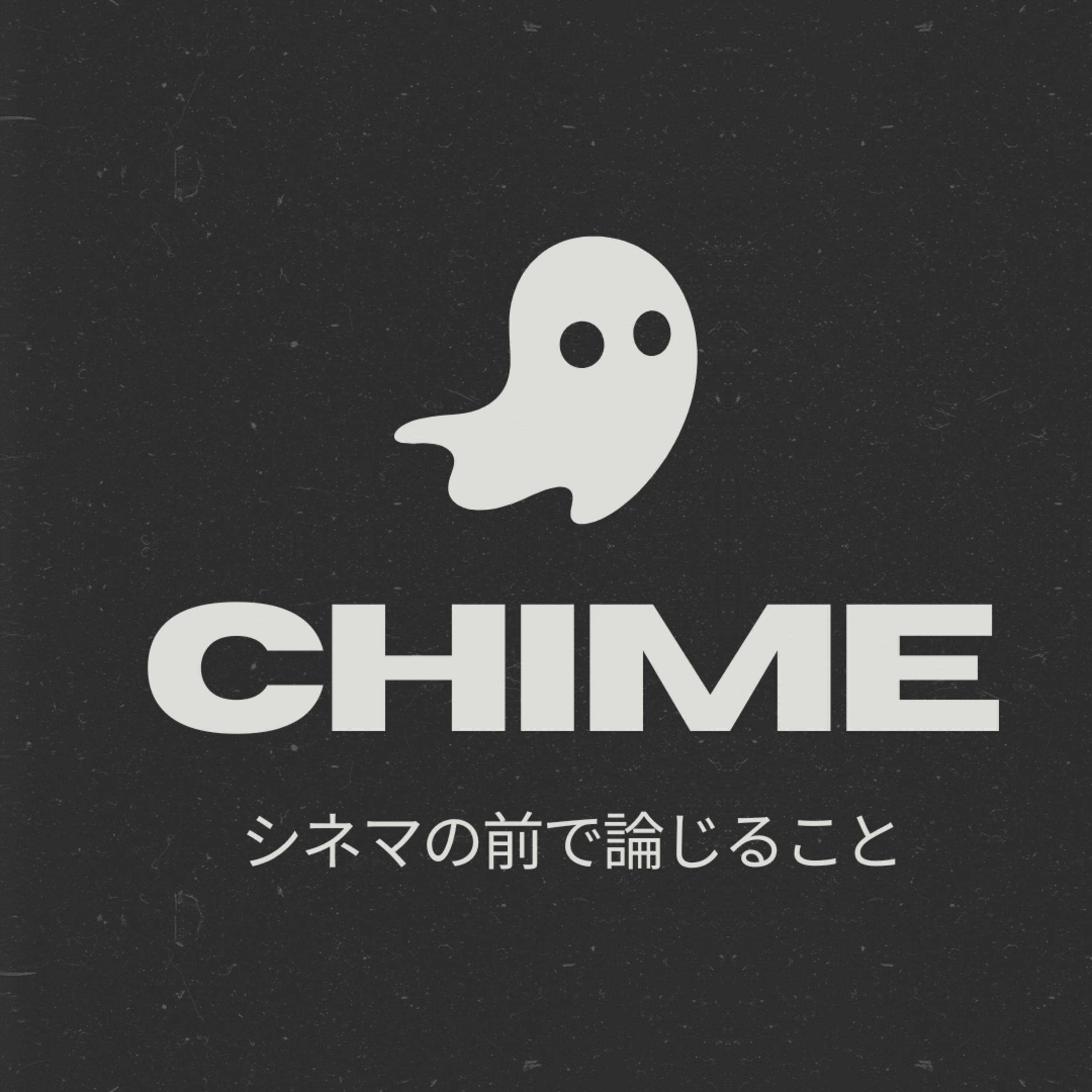 #16 『Chime』について論じること episode artwork