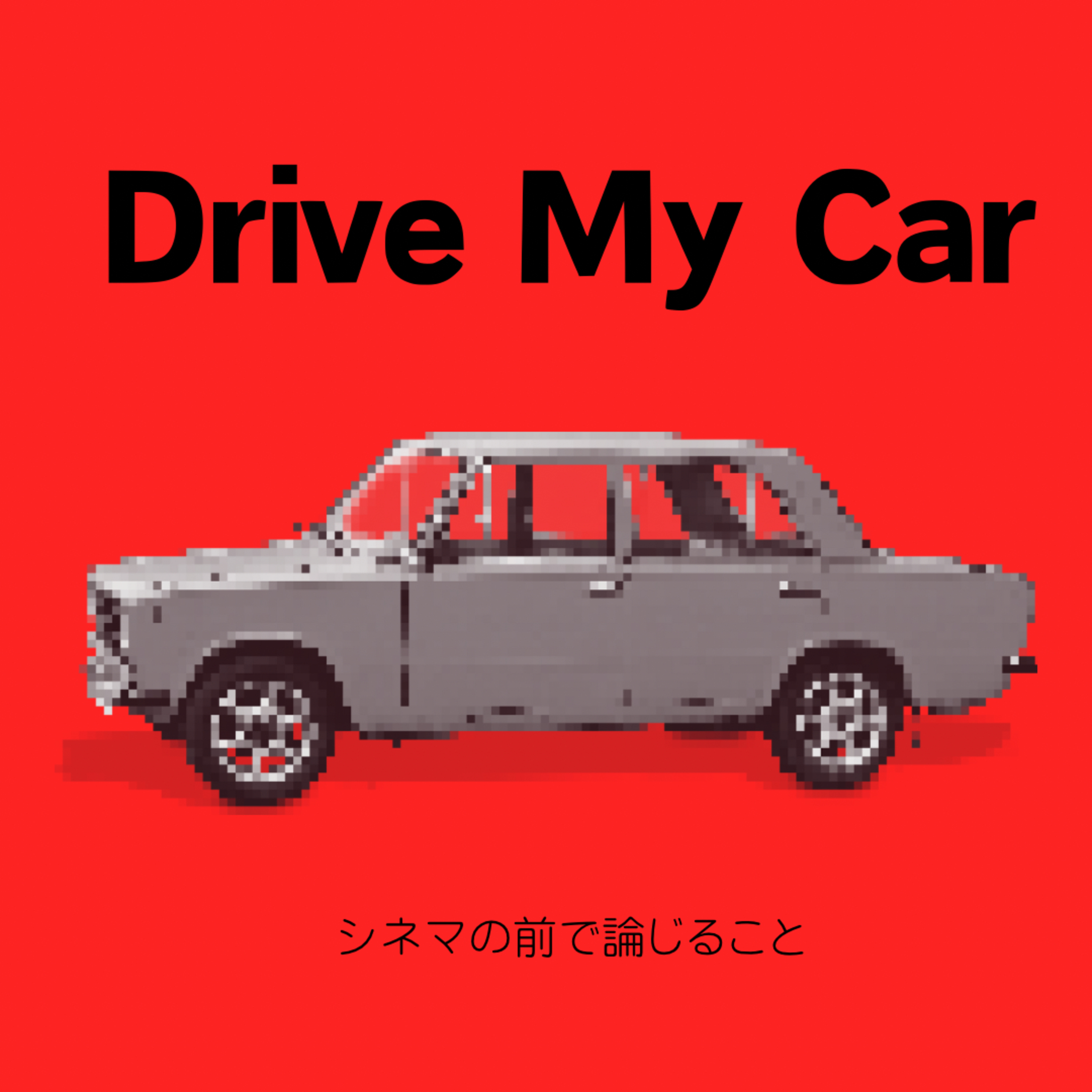 #14『ドライブ・マイ・カー』について論じること episode artwork