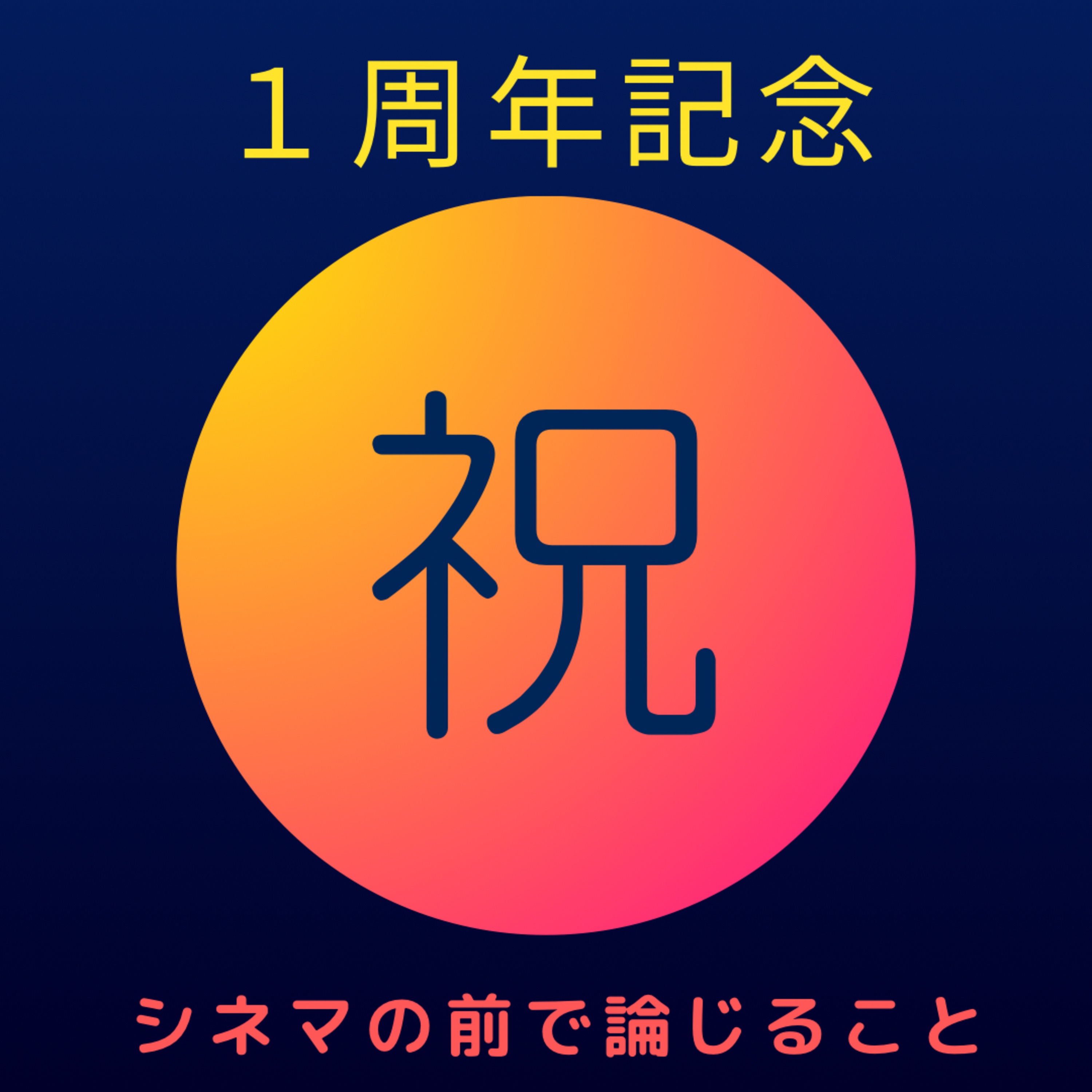 #37【祝1周年】『シネマの前で論じること』について論じ合うことfeat.みく episode artwork