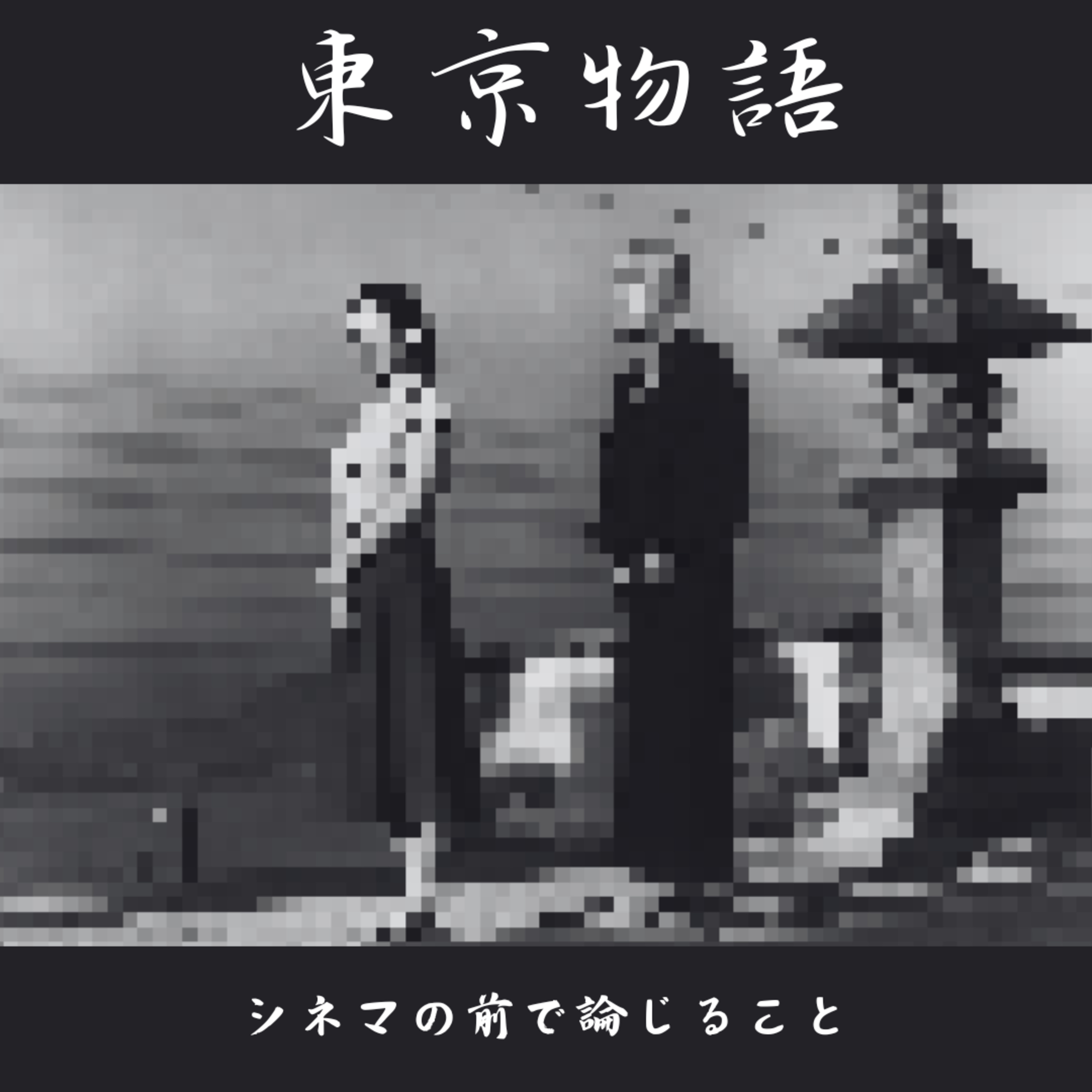 #4『東京物語』について論じること episode artwork