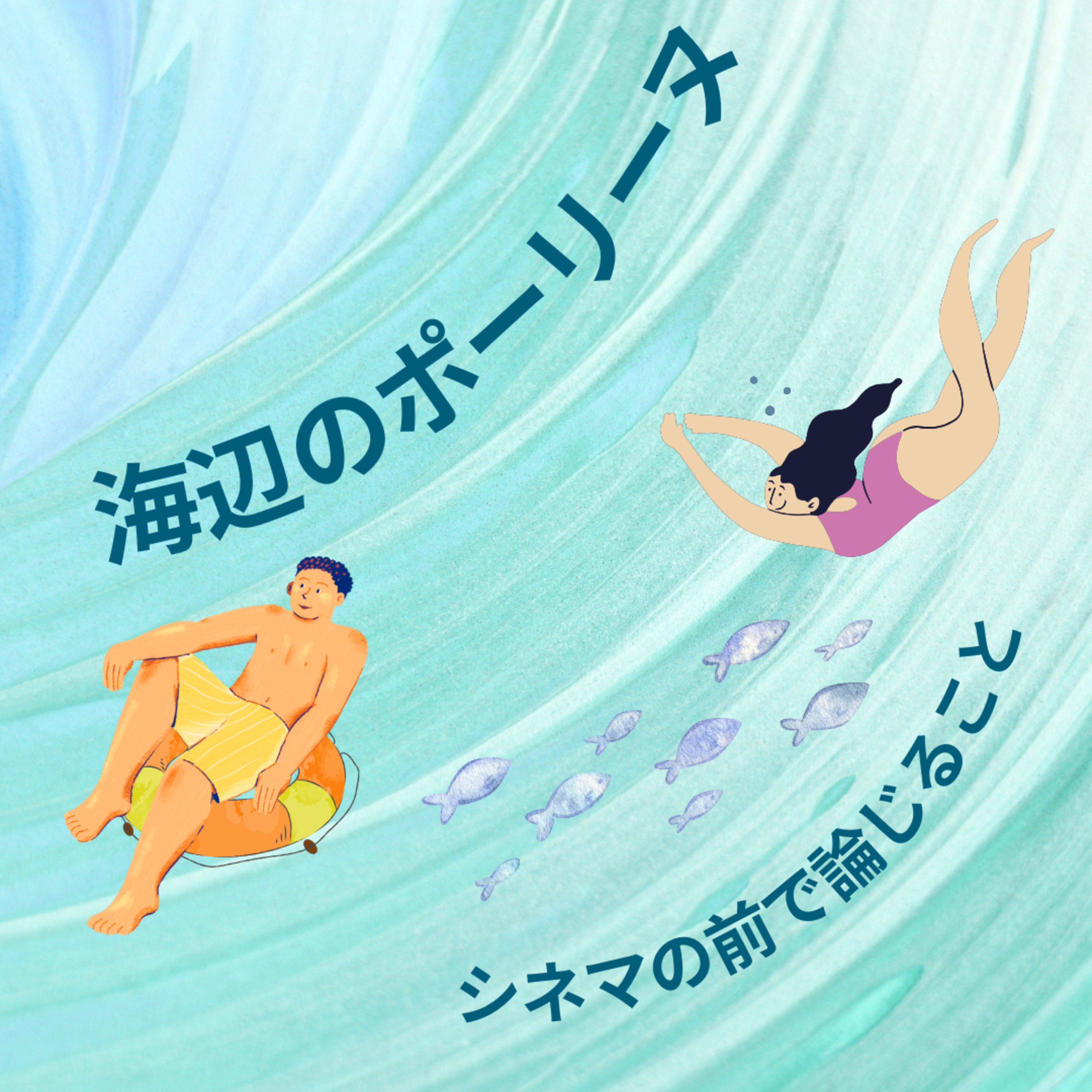 #27『海辺のポーリーヌ』について論じること episode artwork