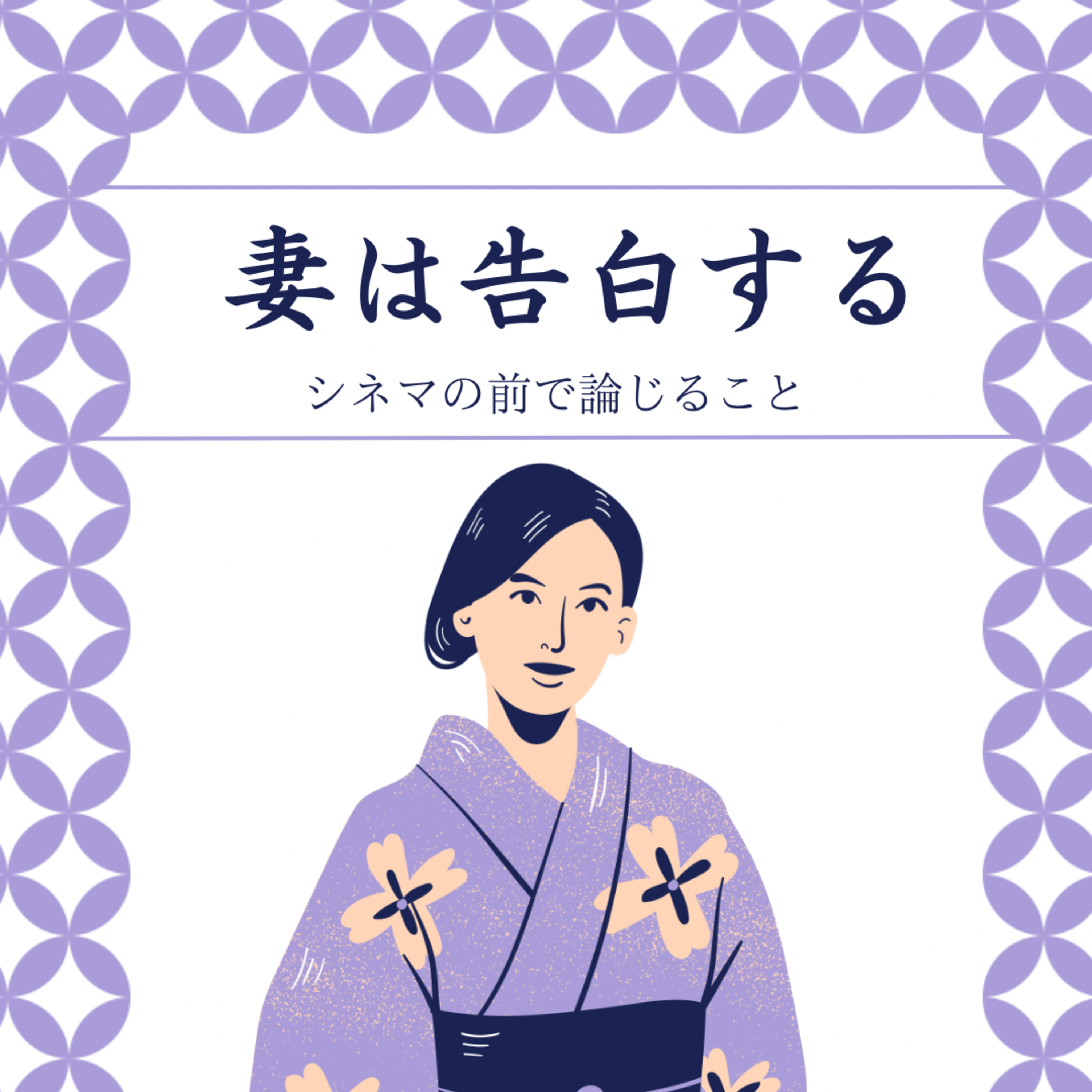 #28『妻は告白する』について論じること episode artwork