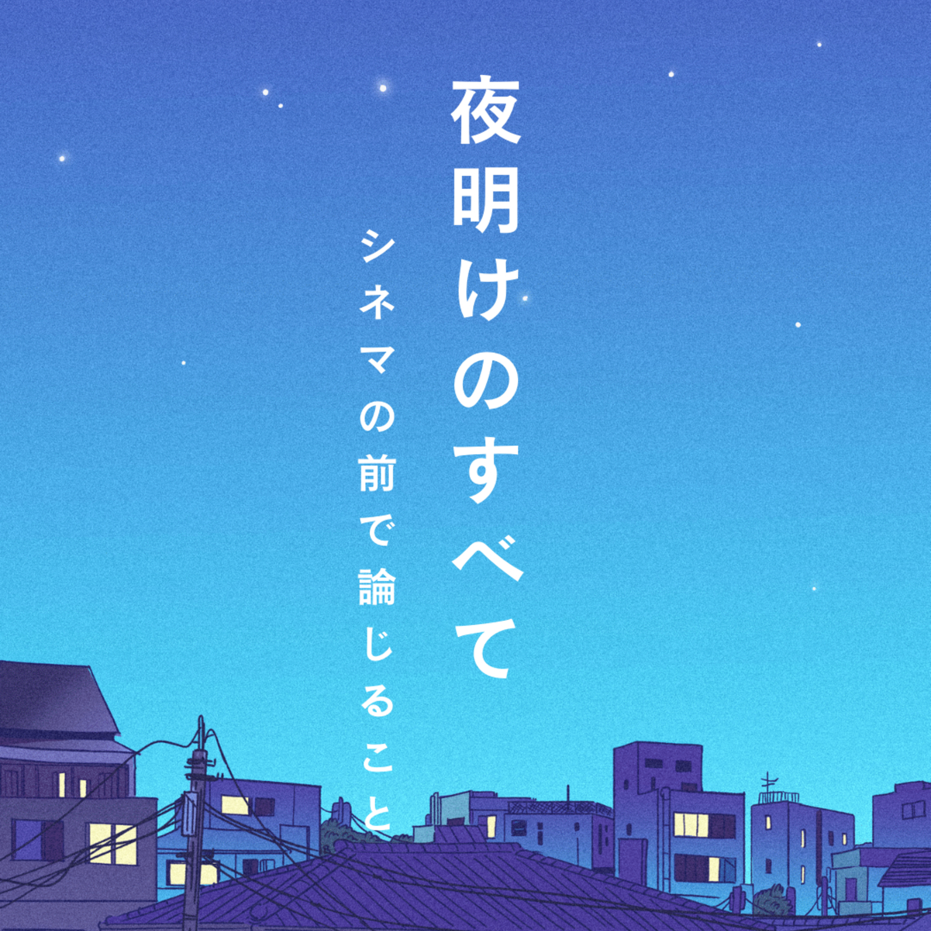 #8『夜明けのすべて』について論じること episode artwork