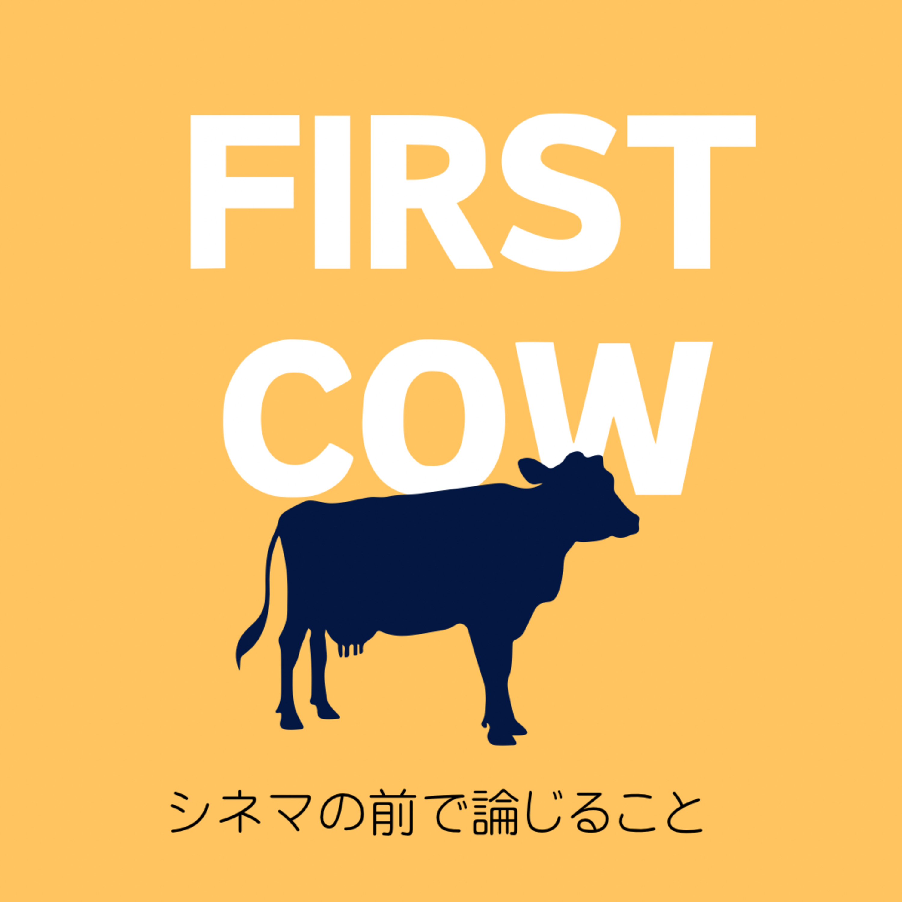 #5『ファースト・カウ』について論じること episode artwork