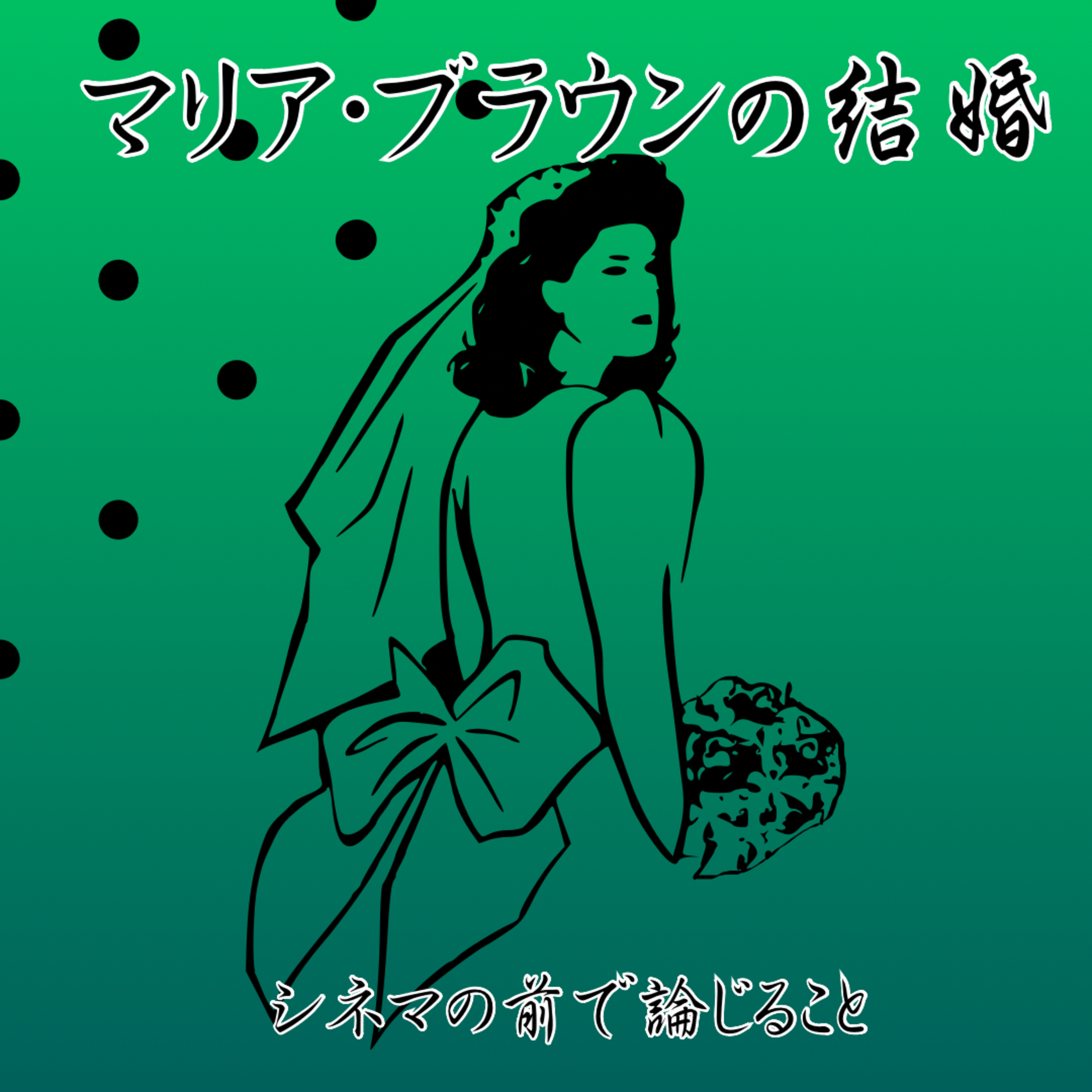 #39『マリア・ブラウンの結婚』について論じること episode artwork