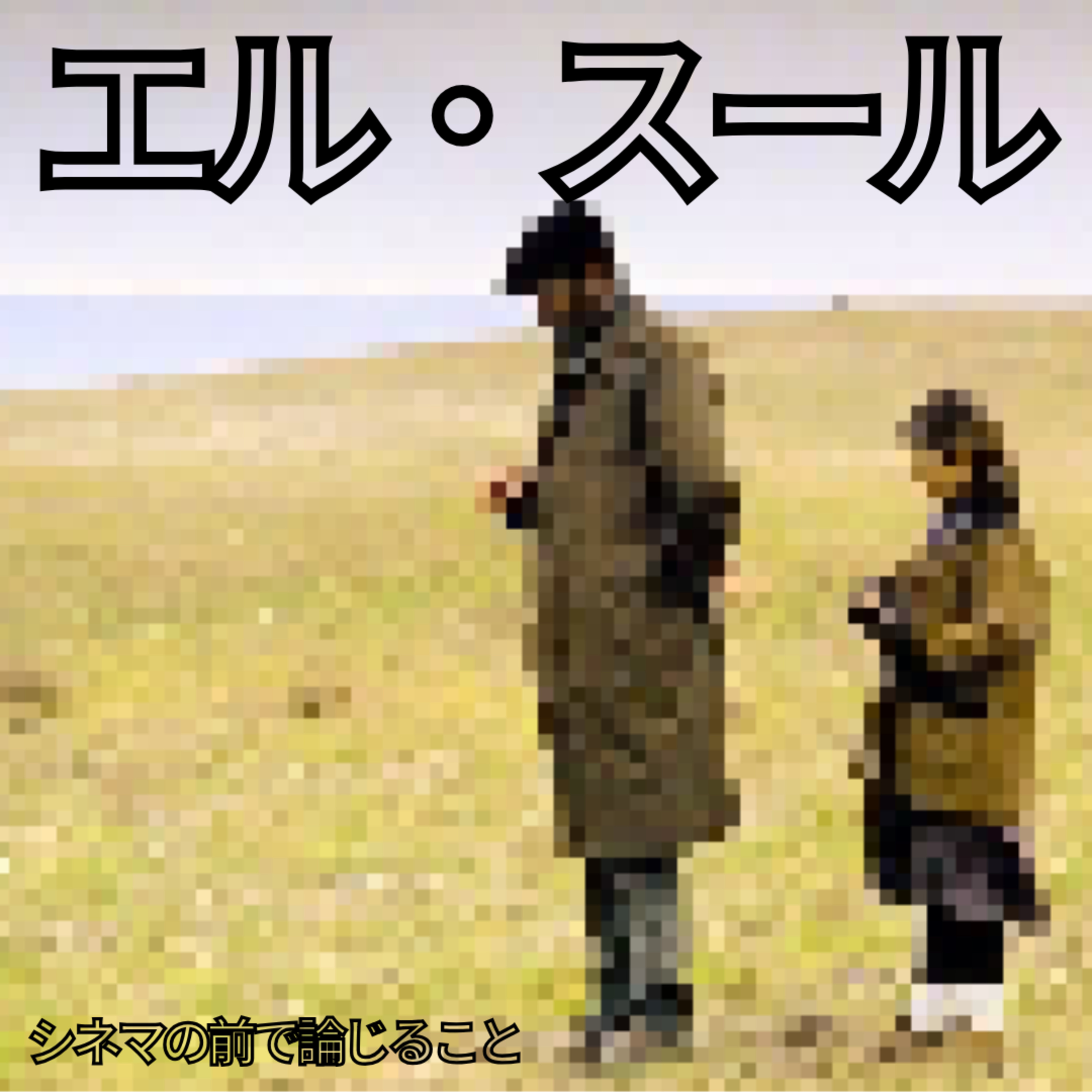 #24『エル・スール』について論じること、濱口竜介映画講座を添えて episode artwork