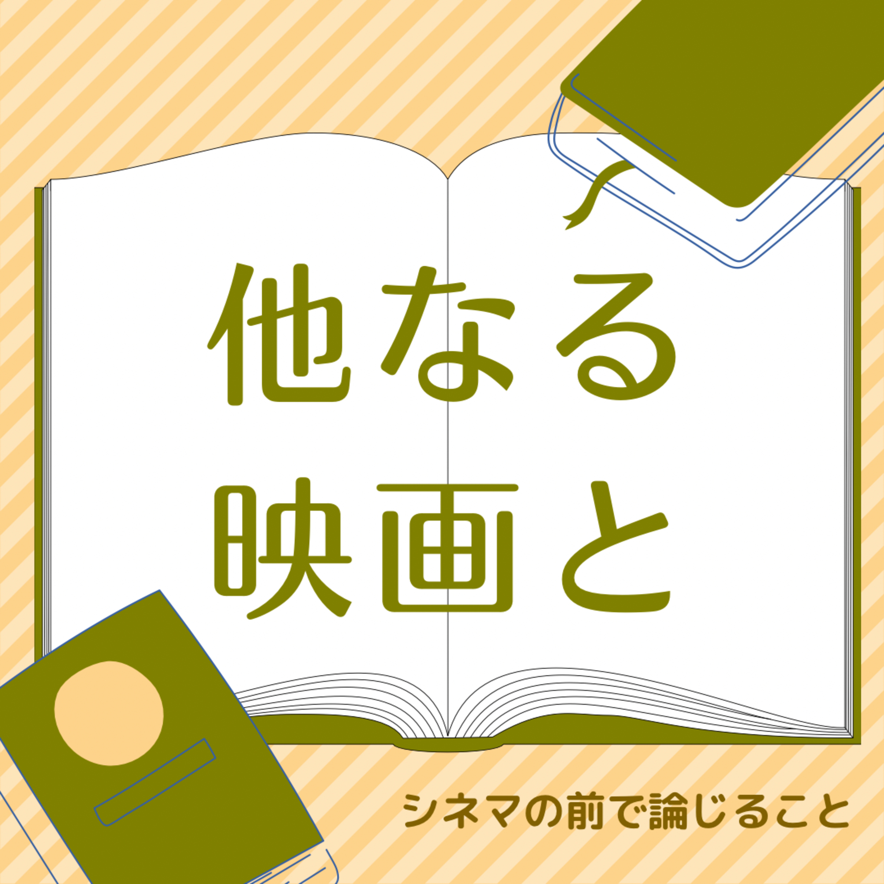 #23『他なる映画と』について論じること episode artwork