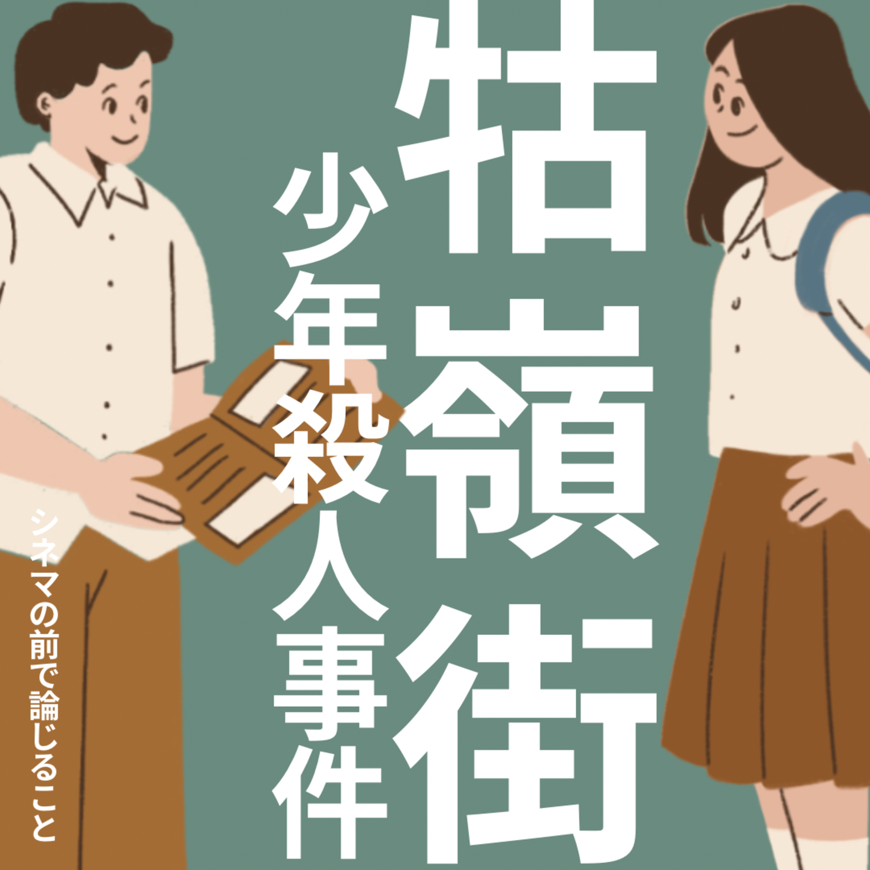 #25『牯嶺街少年殺人事件』について論じること episode artwork