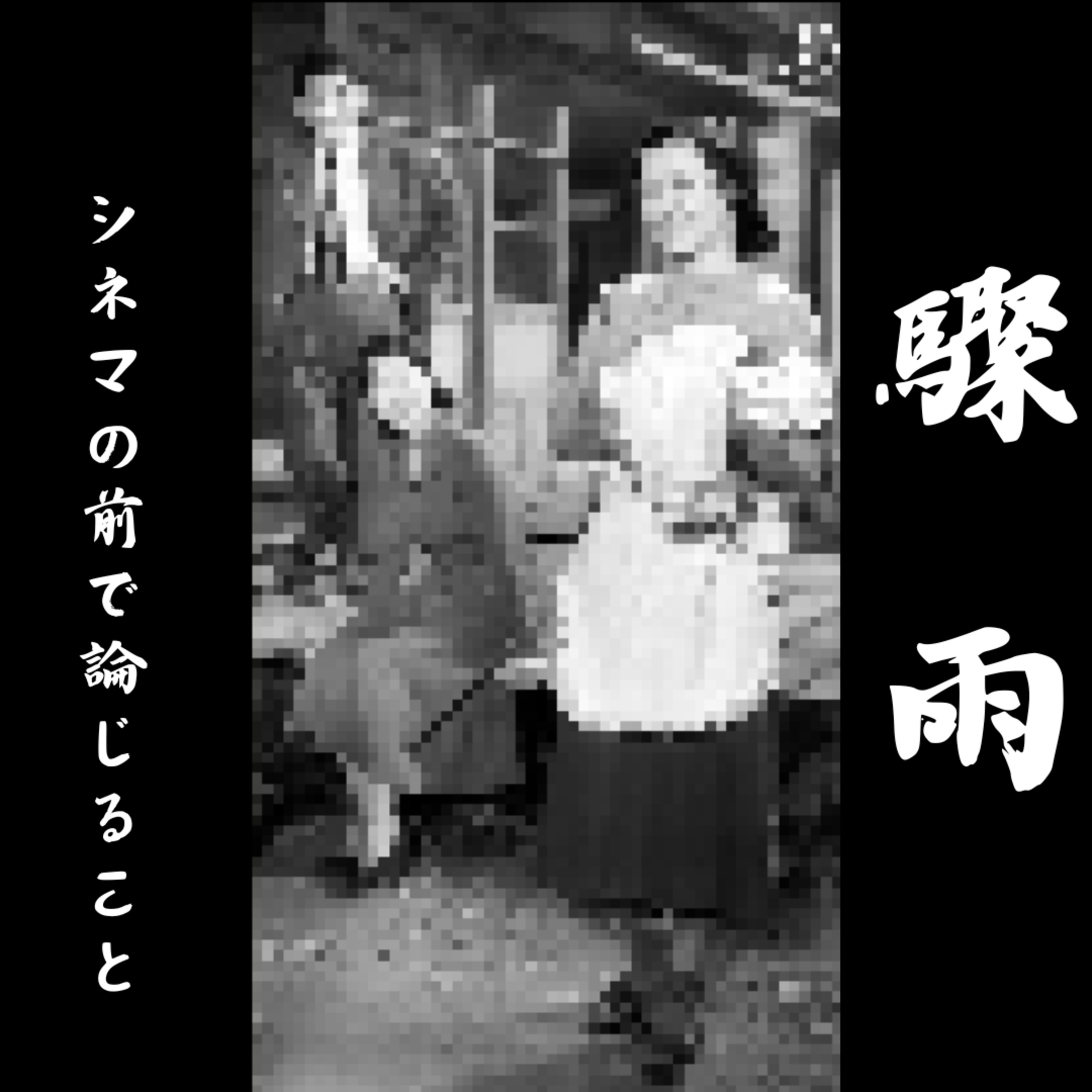 #26『驟雨』について論じること episode artwork