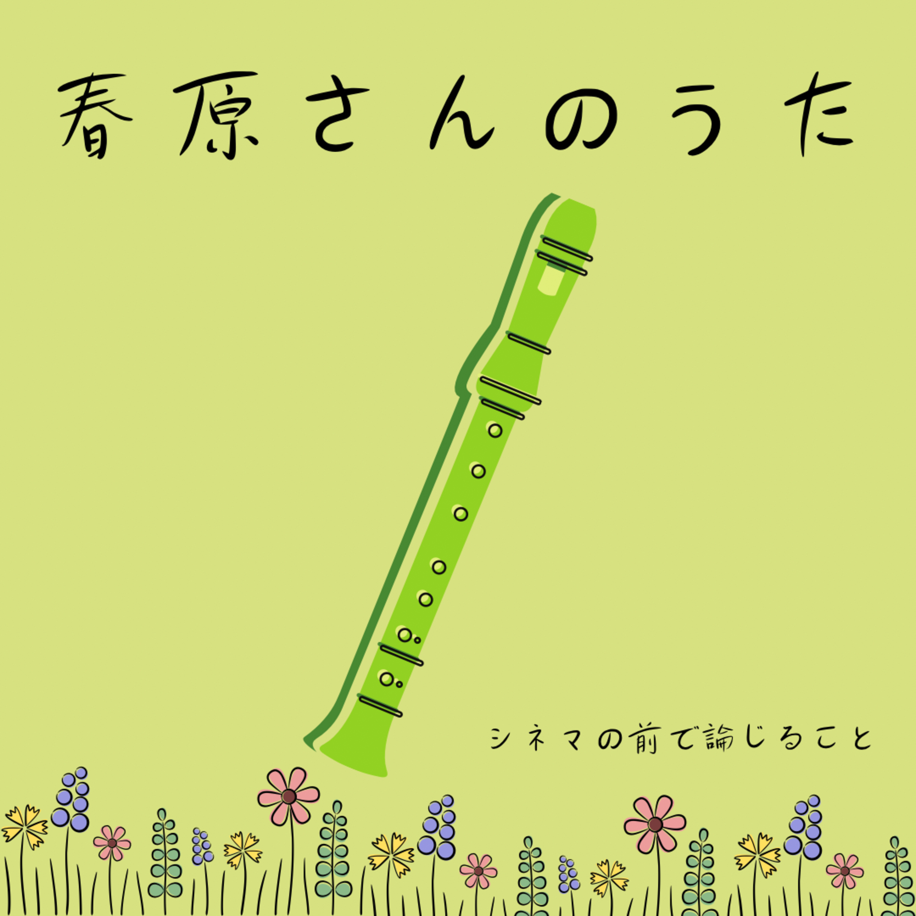 #22『春原さんのうた』について論じること episode artwork