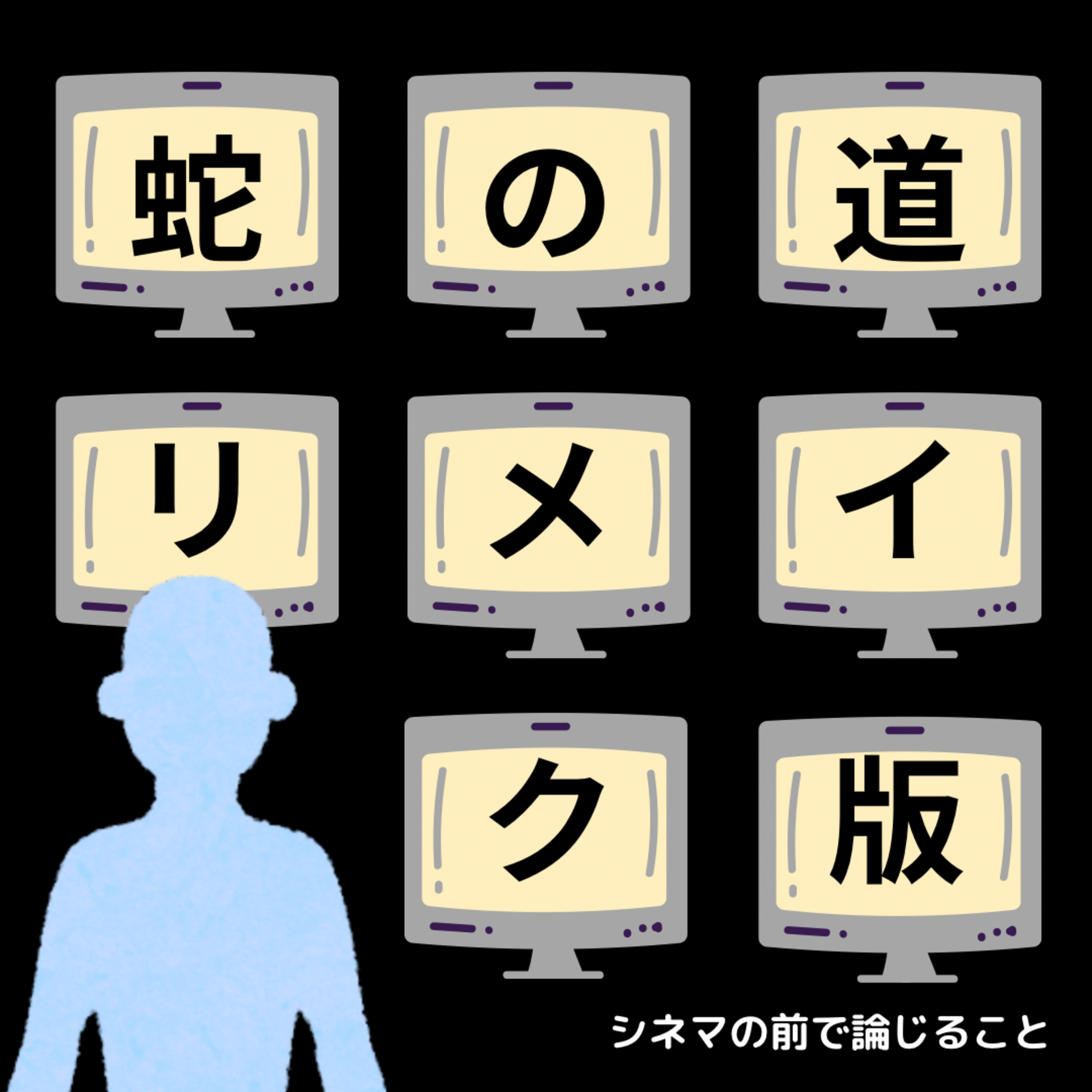 #21『蛇の道(セルフリメイク版)』について論じること episode artwork