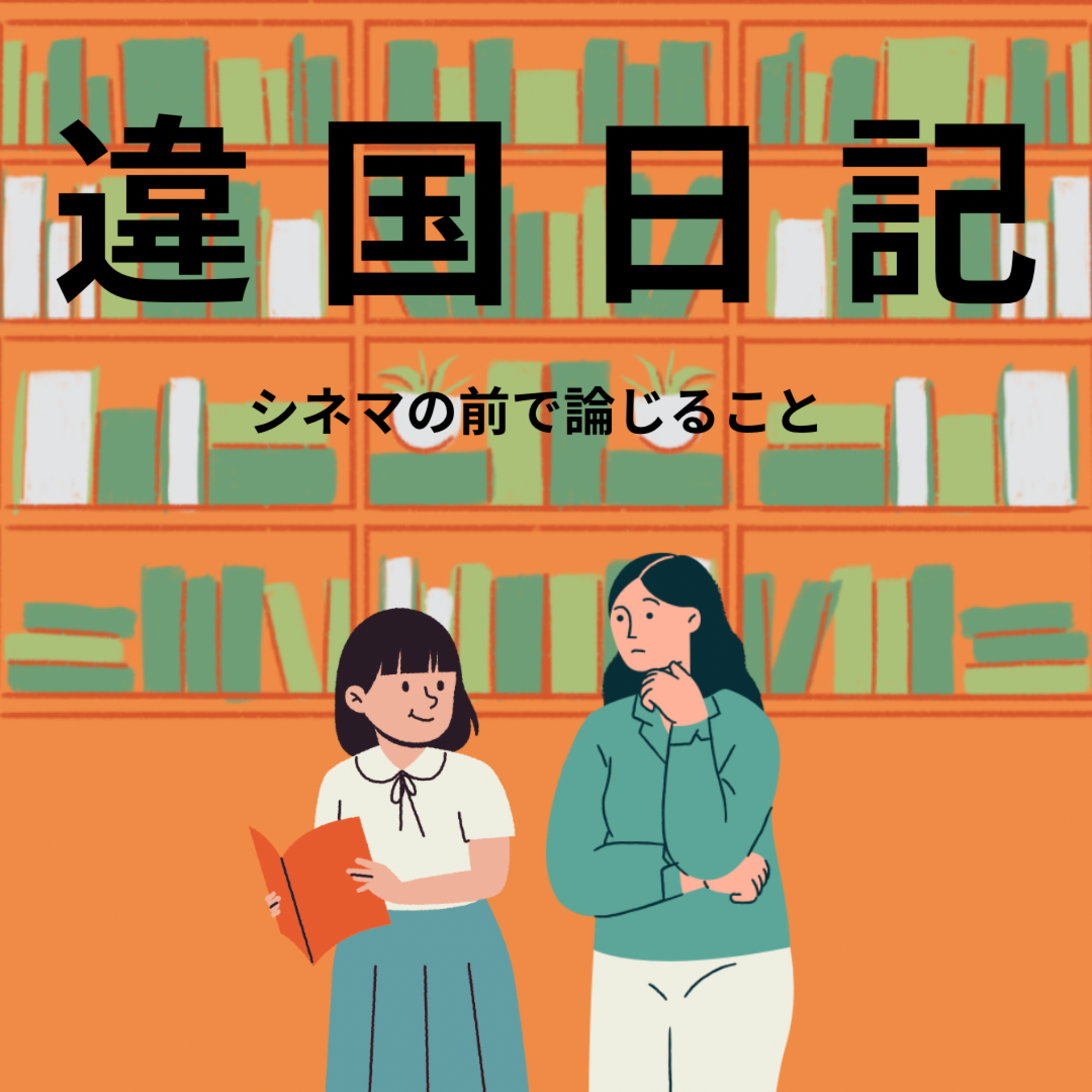 #20『違国日記』について論じること episode artwork