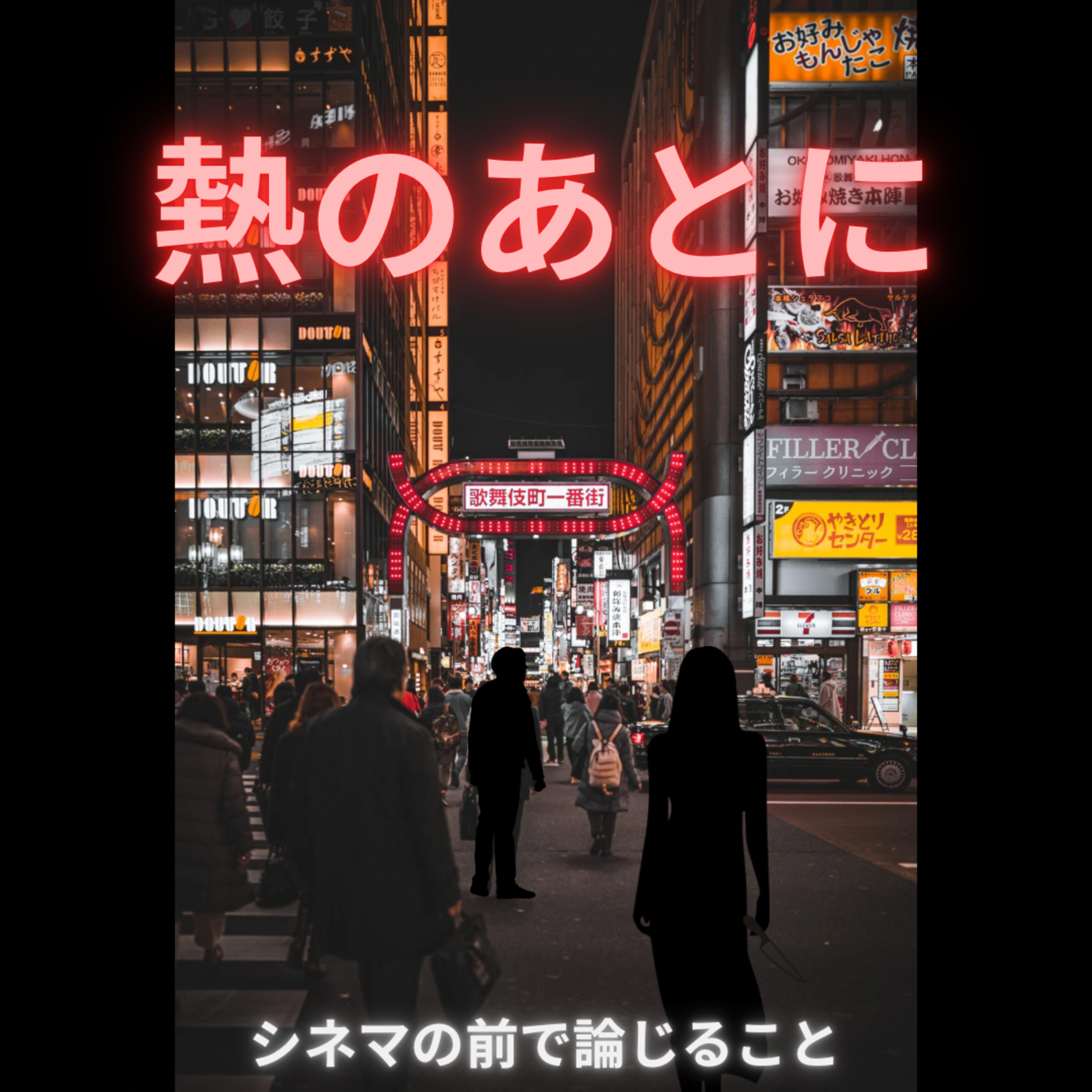 #12『熱のあとに』について論じること episode artwork