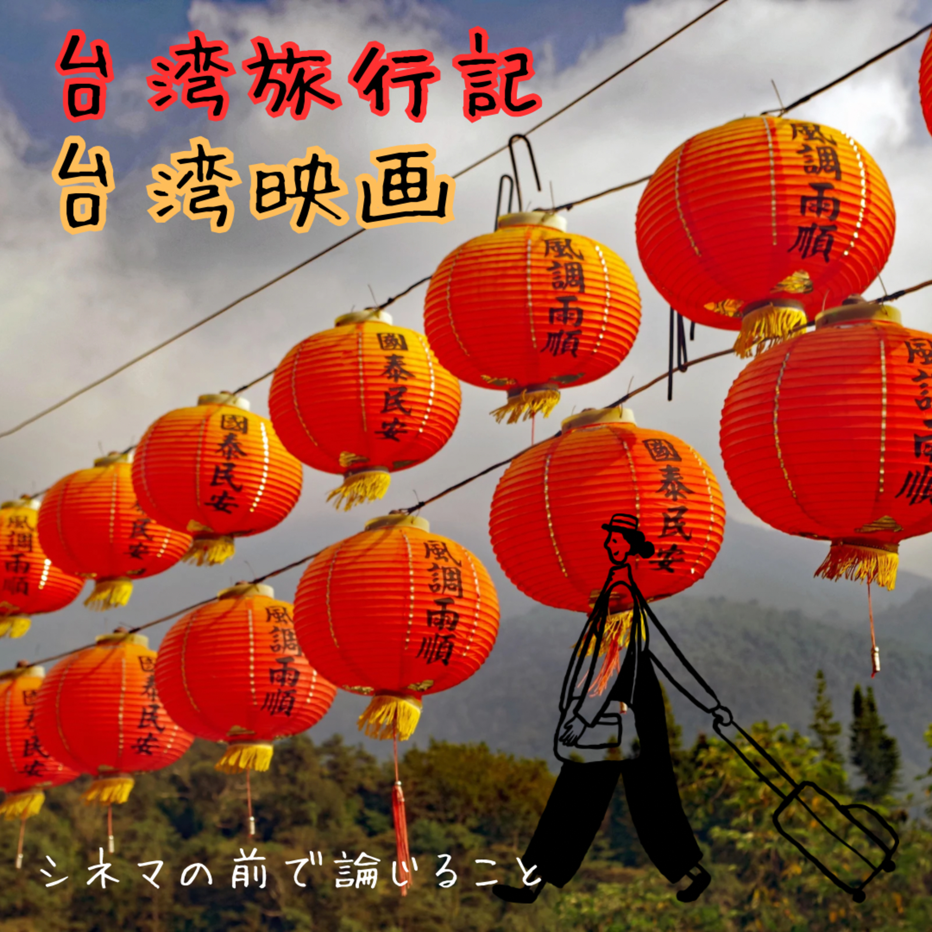 #18【雑談回】台湾旅行記あるいは台湾映画について論じ合うことfeat.みく episode artwork