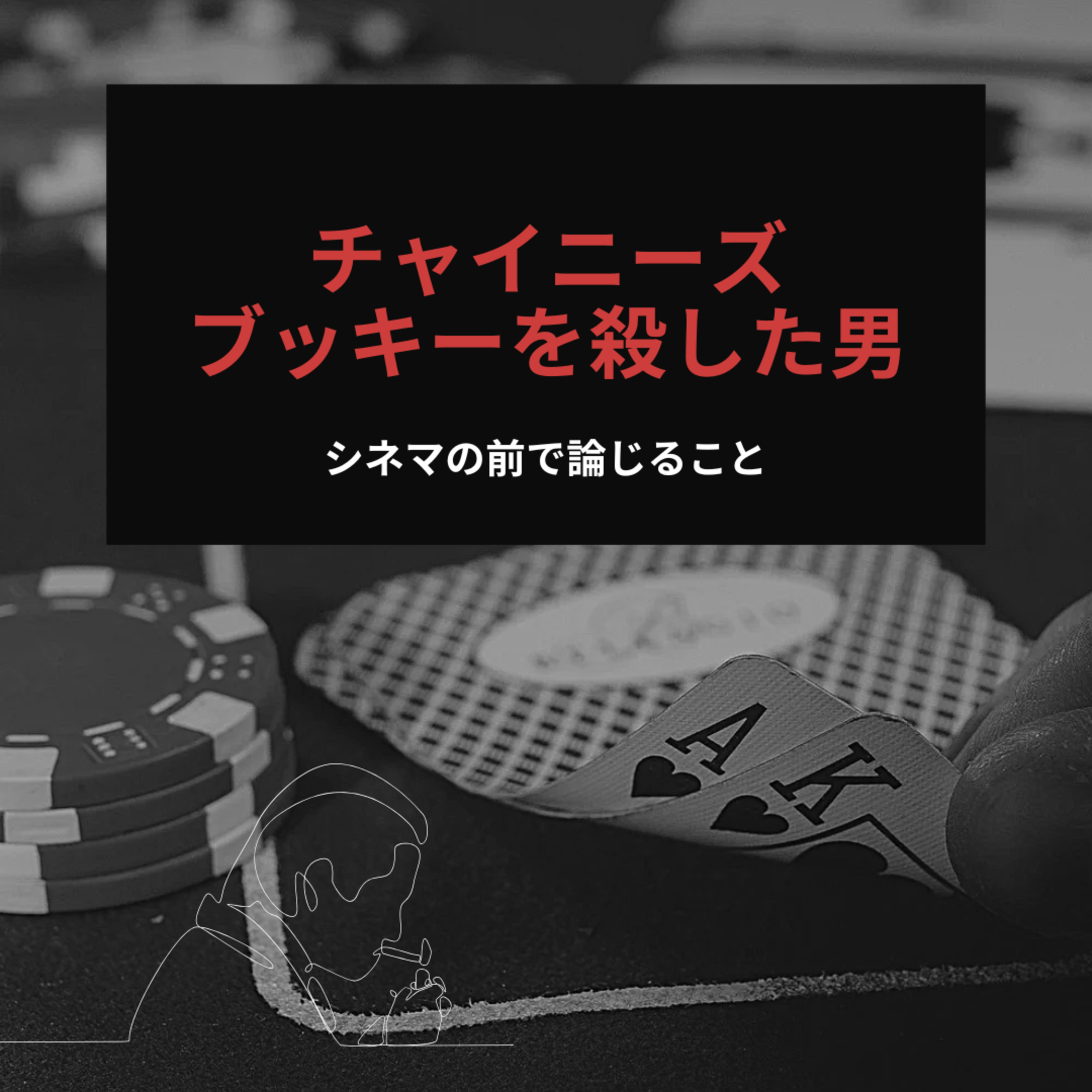 #11『チャイニーズ・ブッキーを殺した男』について論じること episode artwork