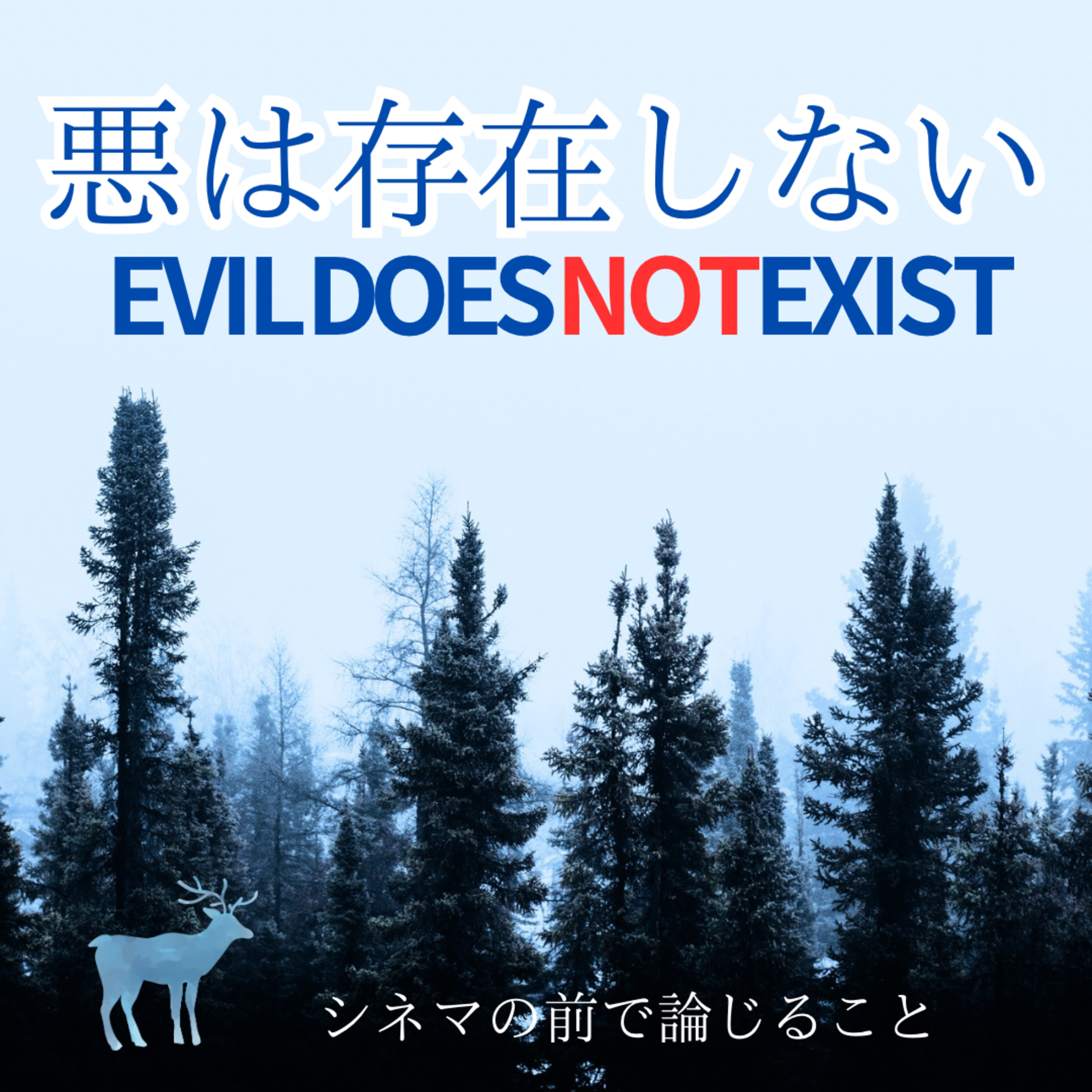 #3 『悪は存在しない』について論じること episode artwork