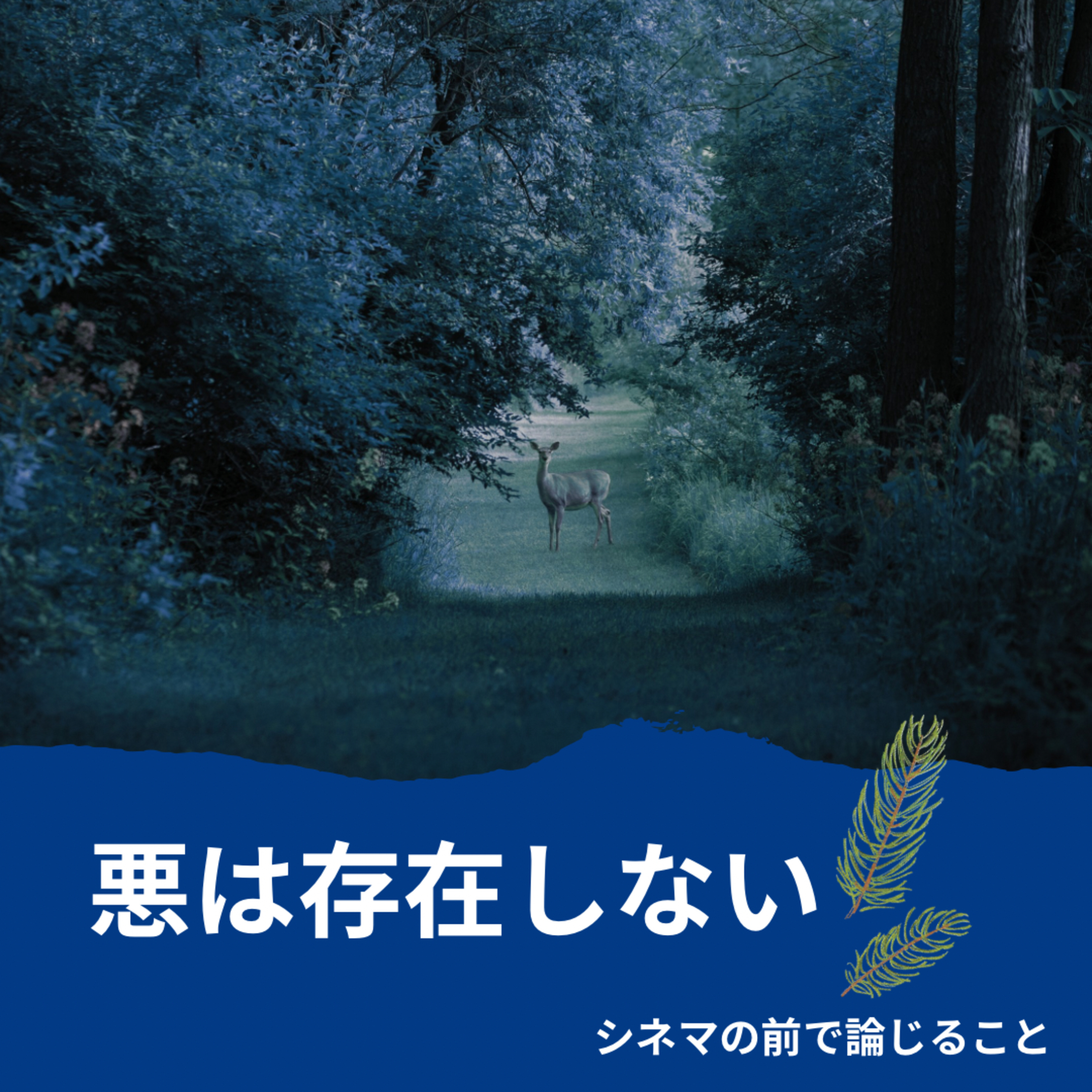 #15『悪は存在しない』について改めて論じること episode artwork