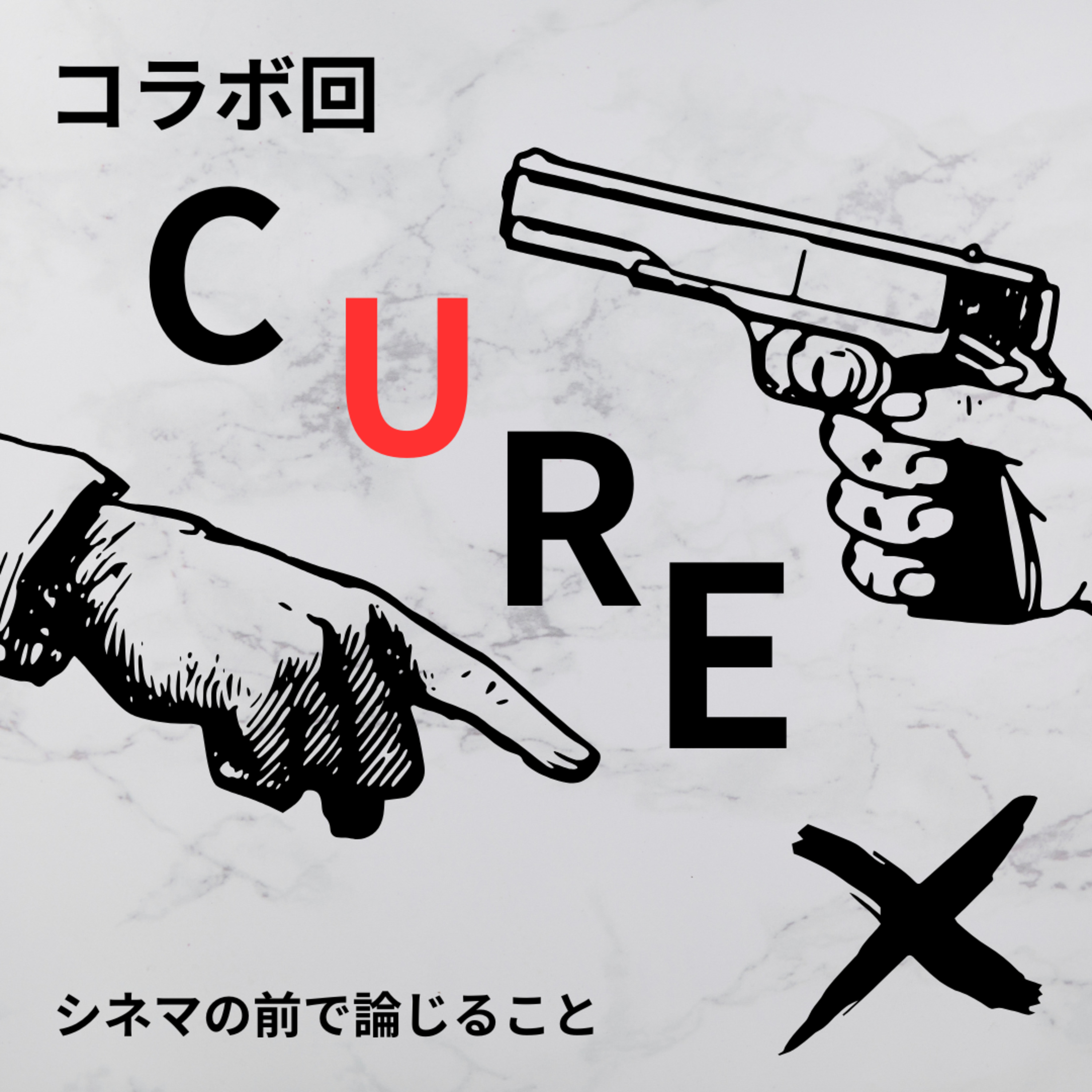 #9『CURE キュア』について論じ合うことfeat.グッドウォッチメンズ/やまにー episode artwork