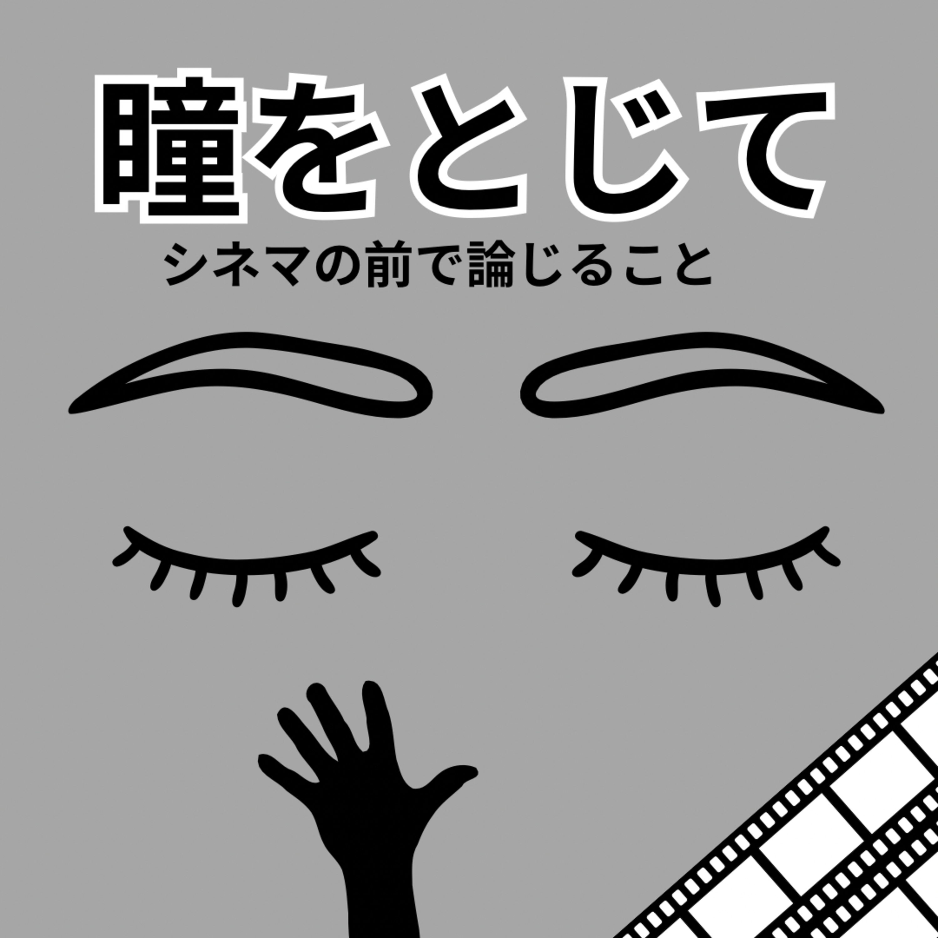 #10『瞳をとじて』について論じること episode artwork