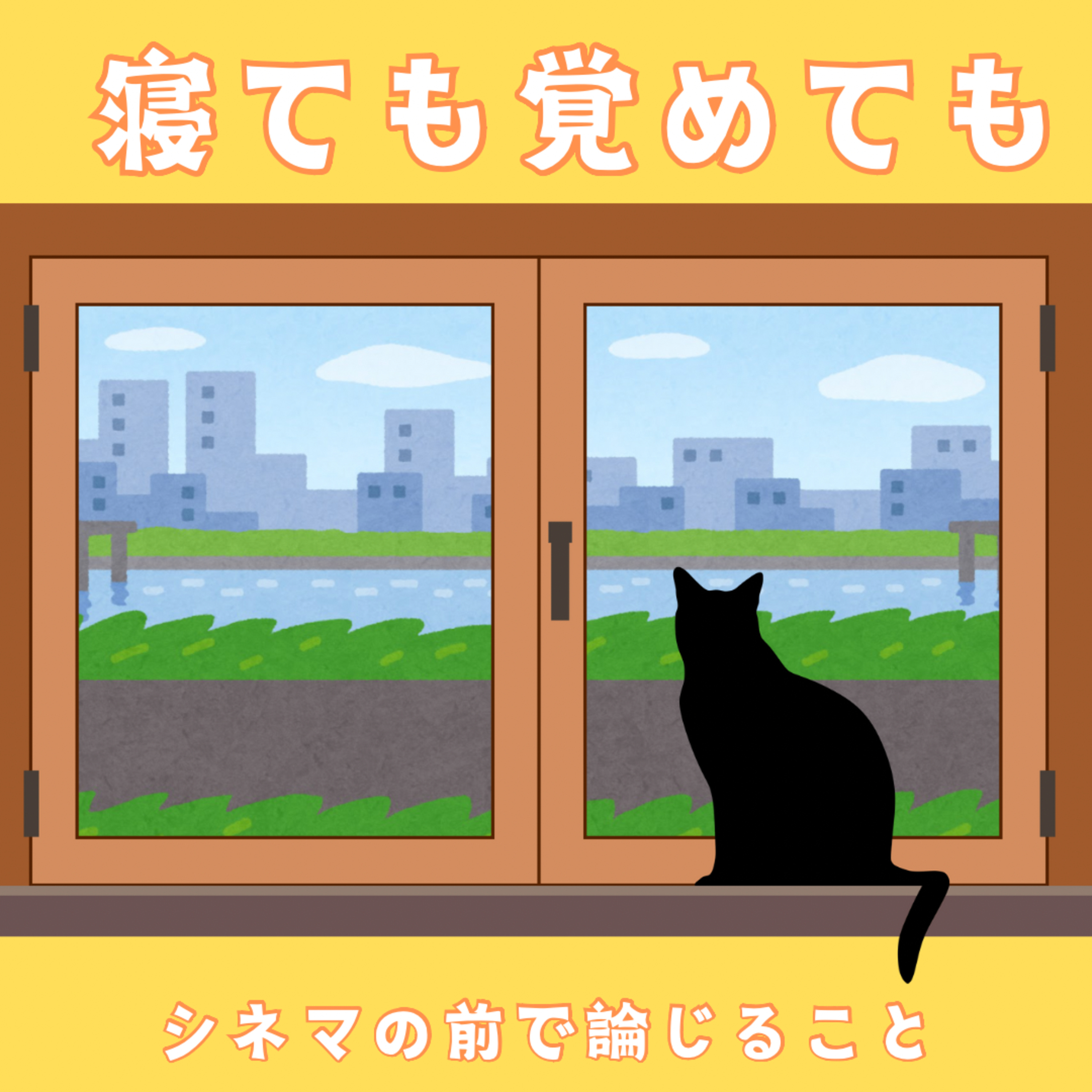 #1 『寝ても覚めても』について論じること episode artwork