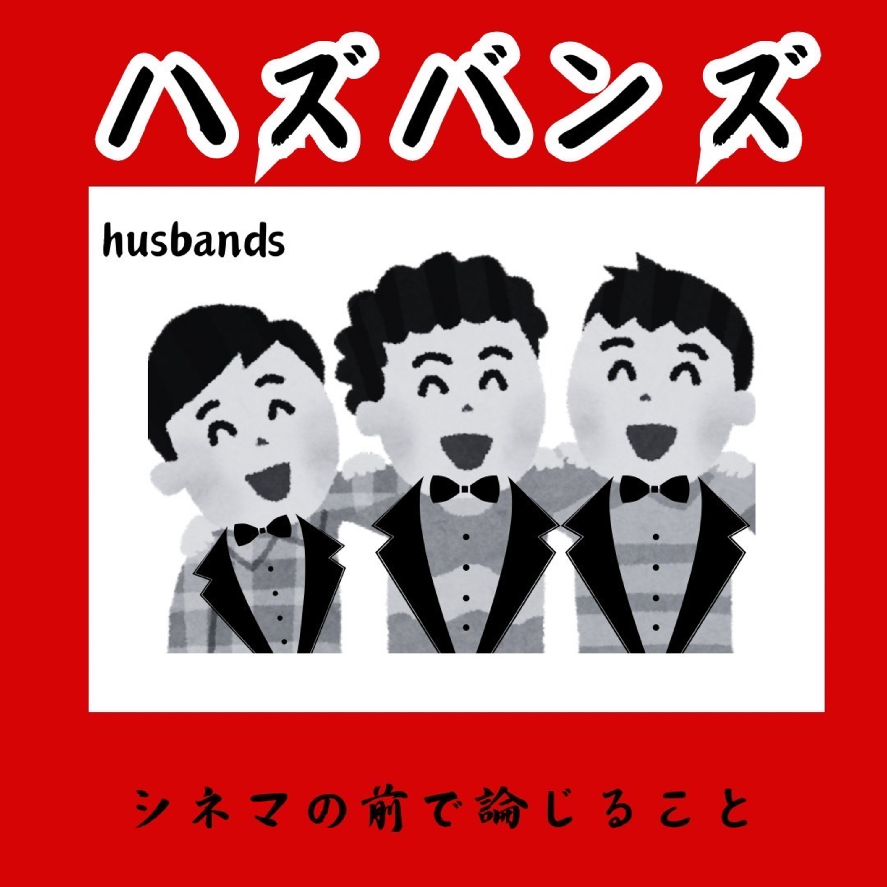 #2 『ハズバンズ』について論じること episode artwork