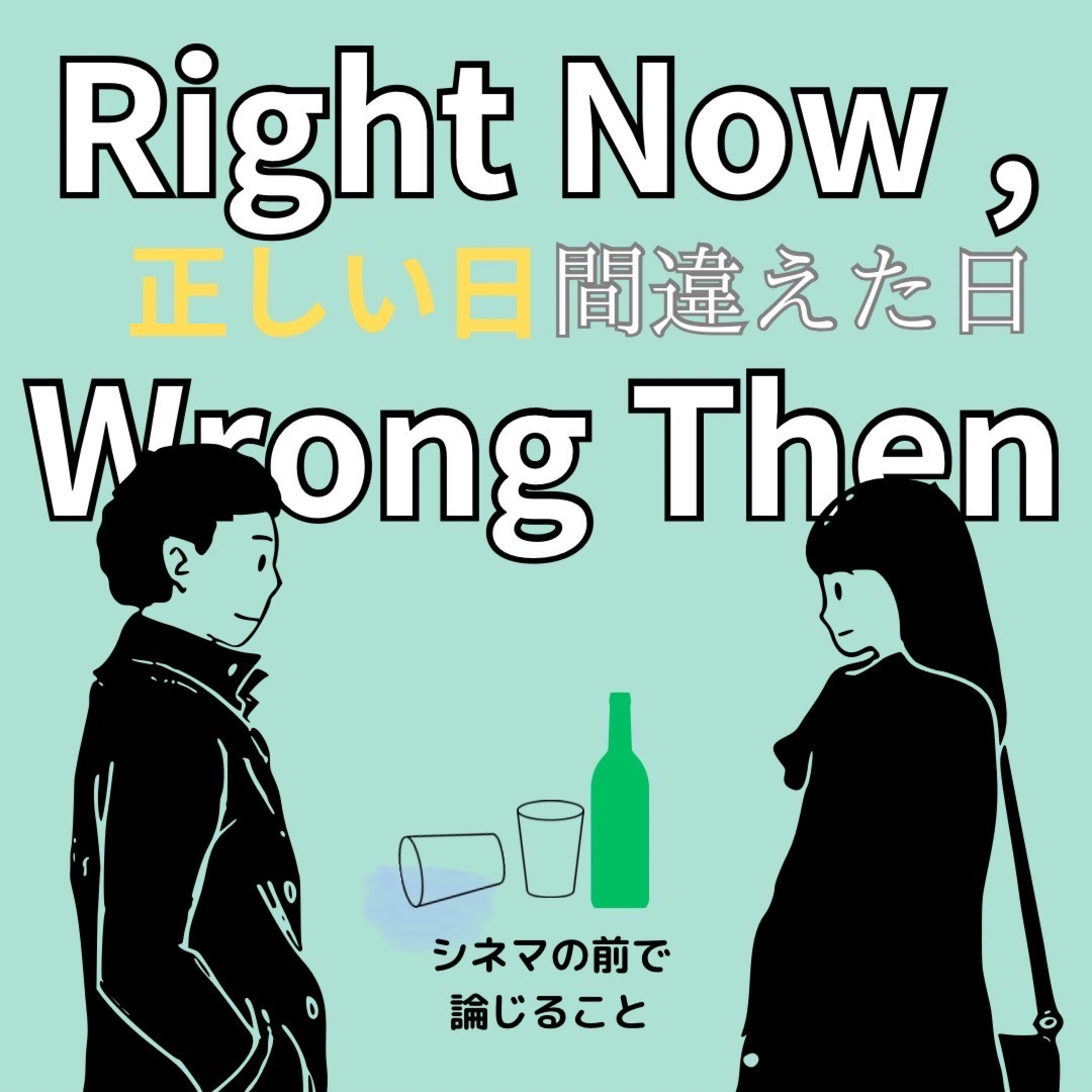 #7『正しい日 間違えた日』について論じること episode artwork