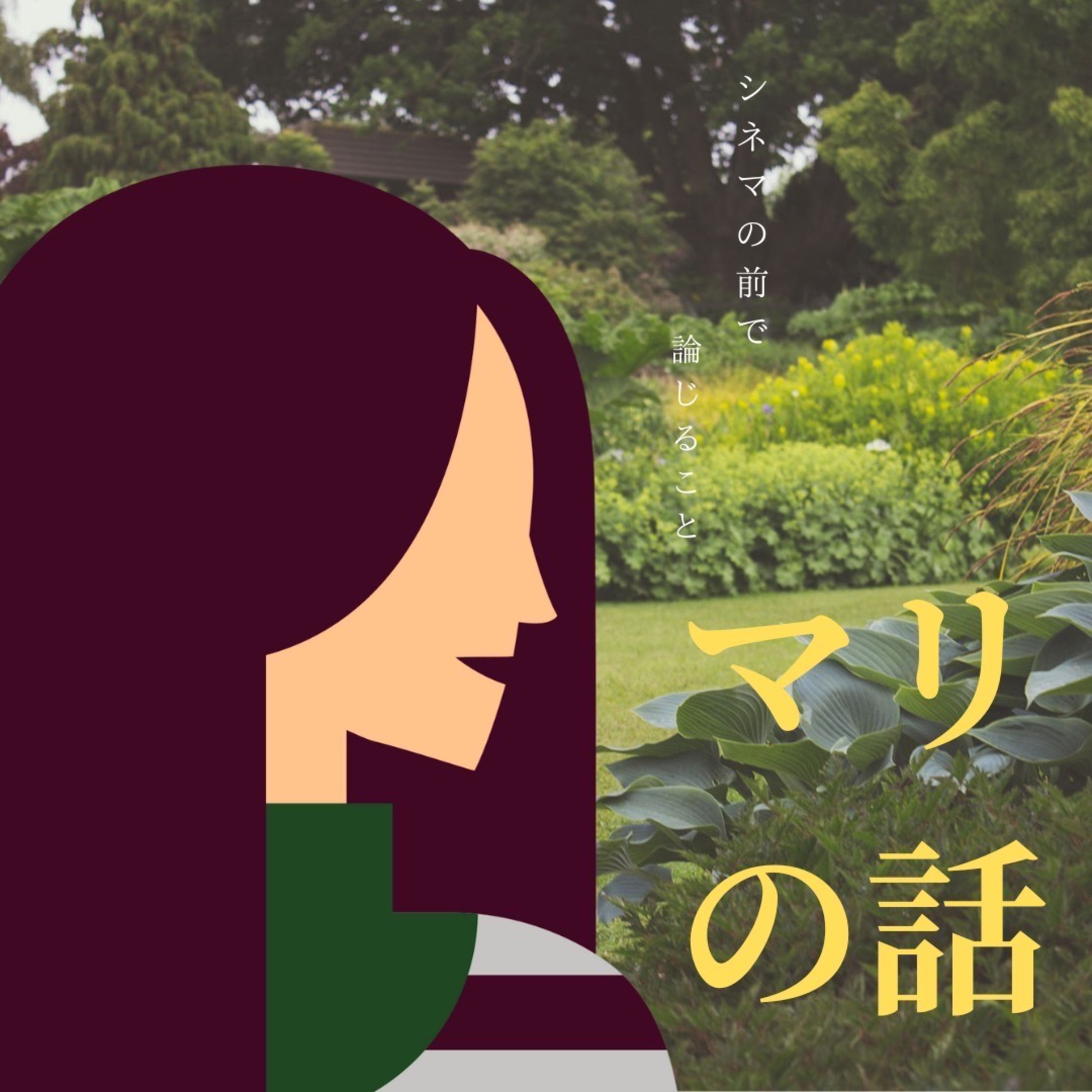 #6 『マリの話』について論じること episode artwork