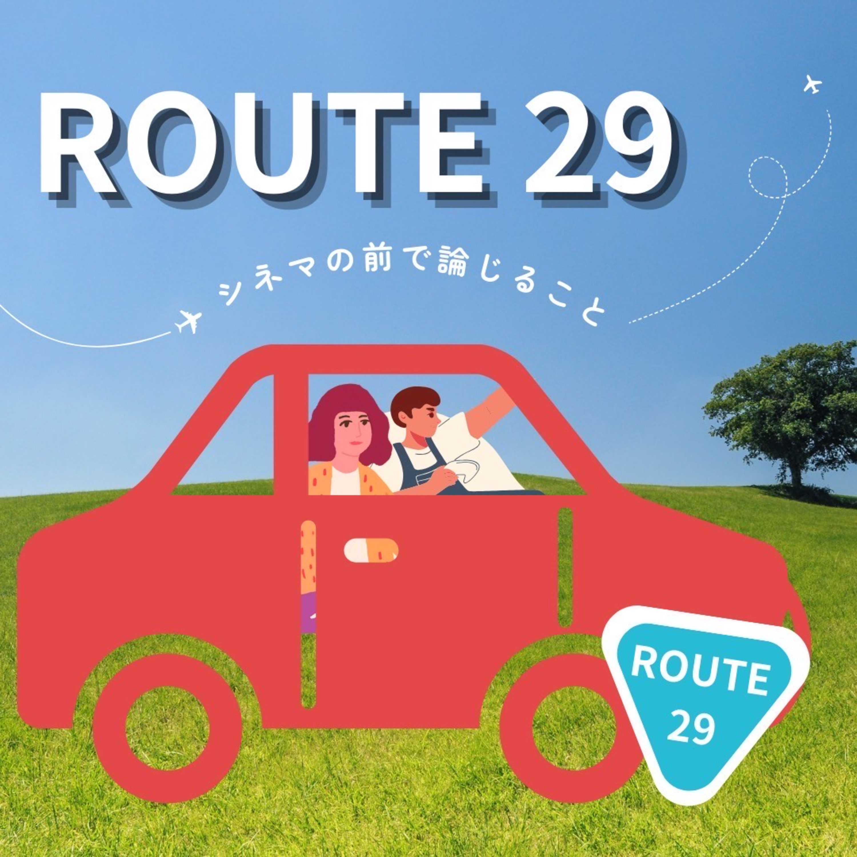 #40『ルート29』について論じること episode artwork