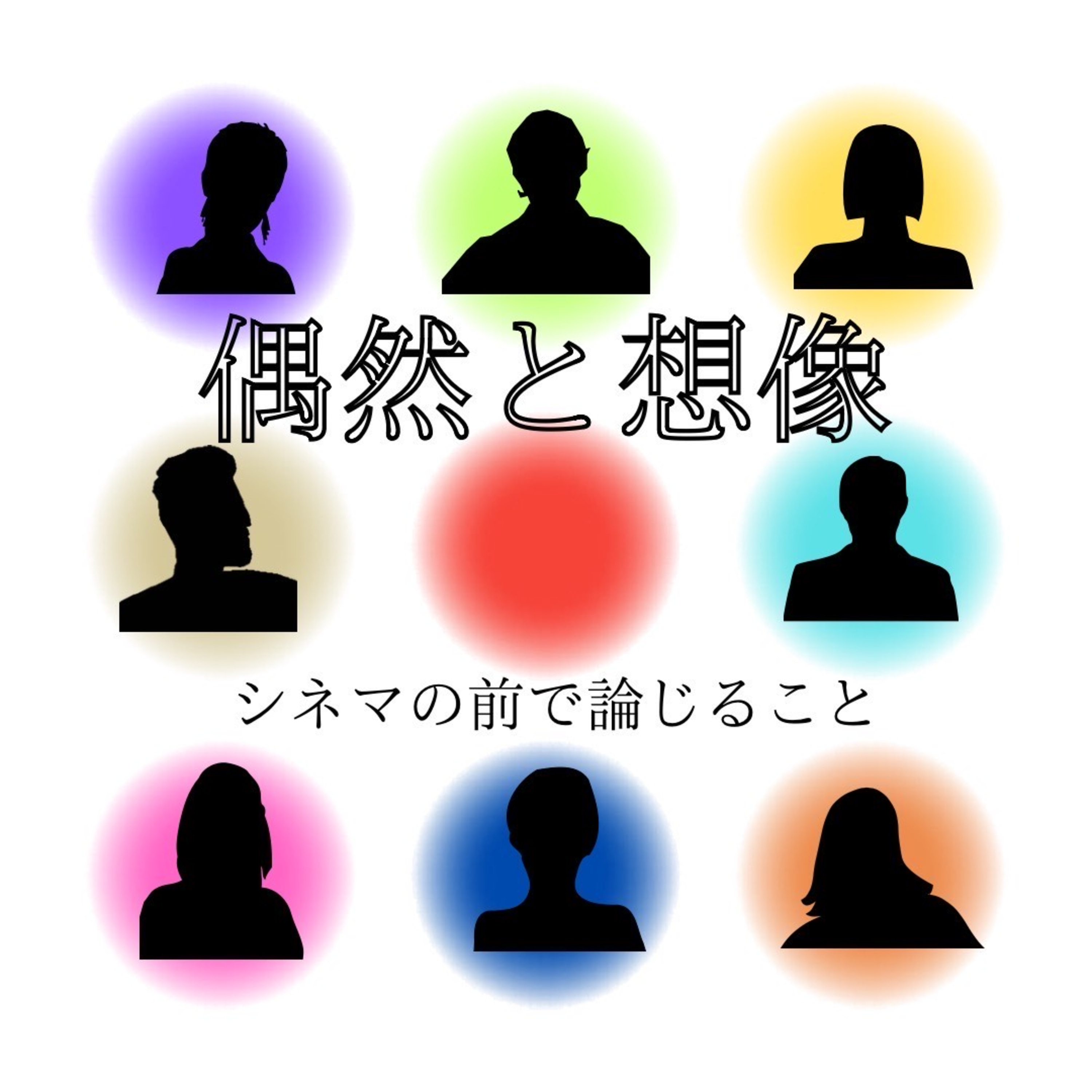 #42【オーディオコメンタリー】『偶然と想像』について論じること episode artwork