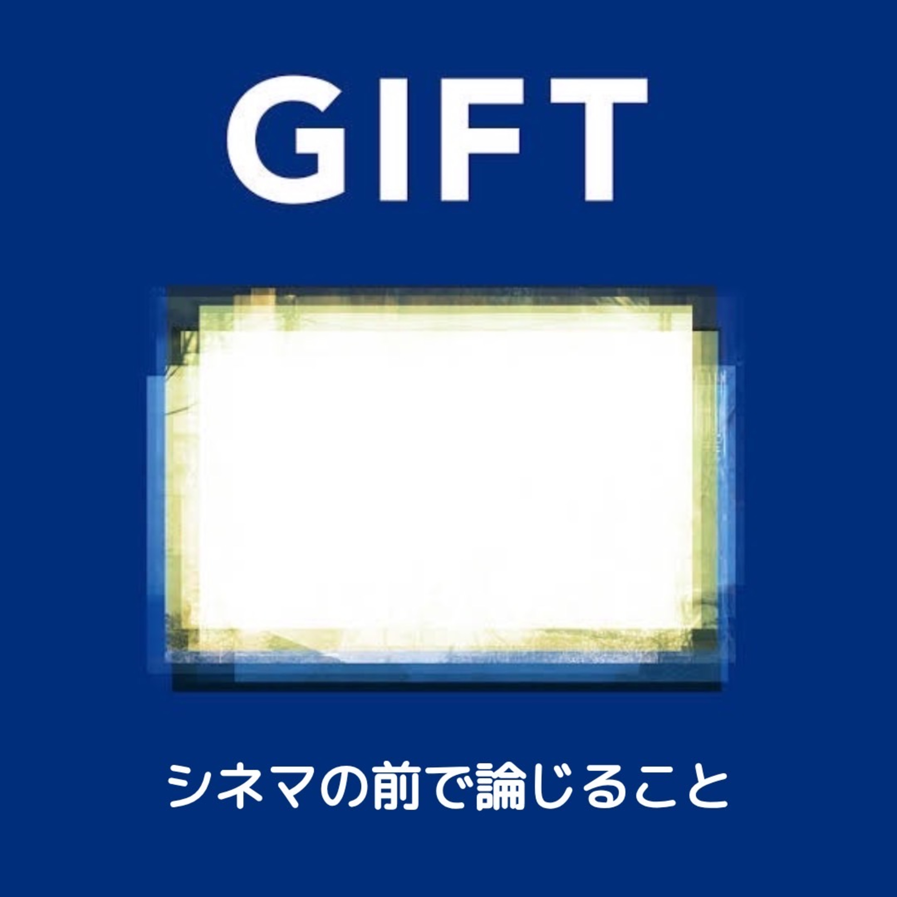 #43【ライブレポ】『GIFT』について論じること episode artwork