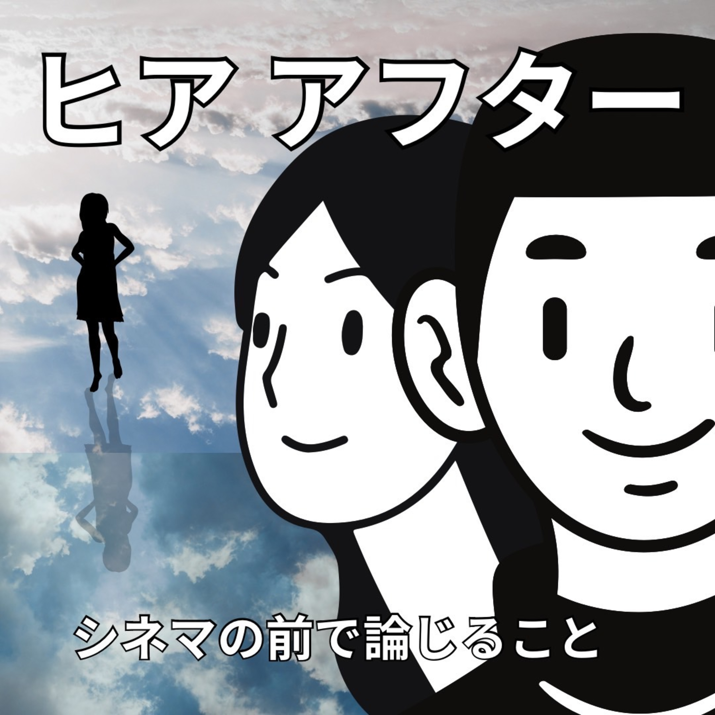 #44『ヒア アフター』について論じること episode artwork
