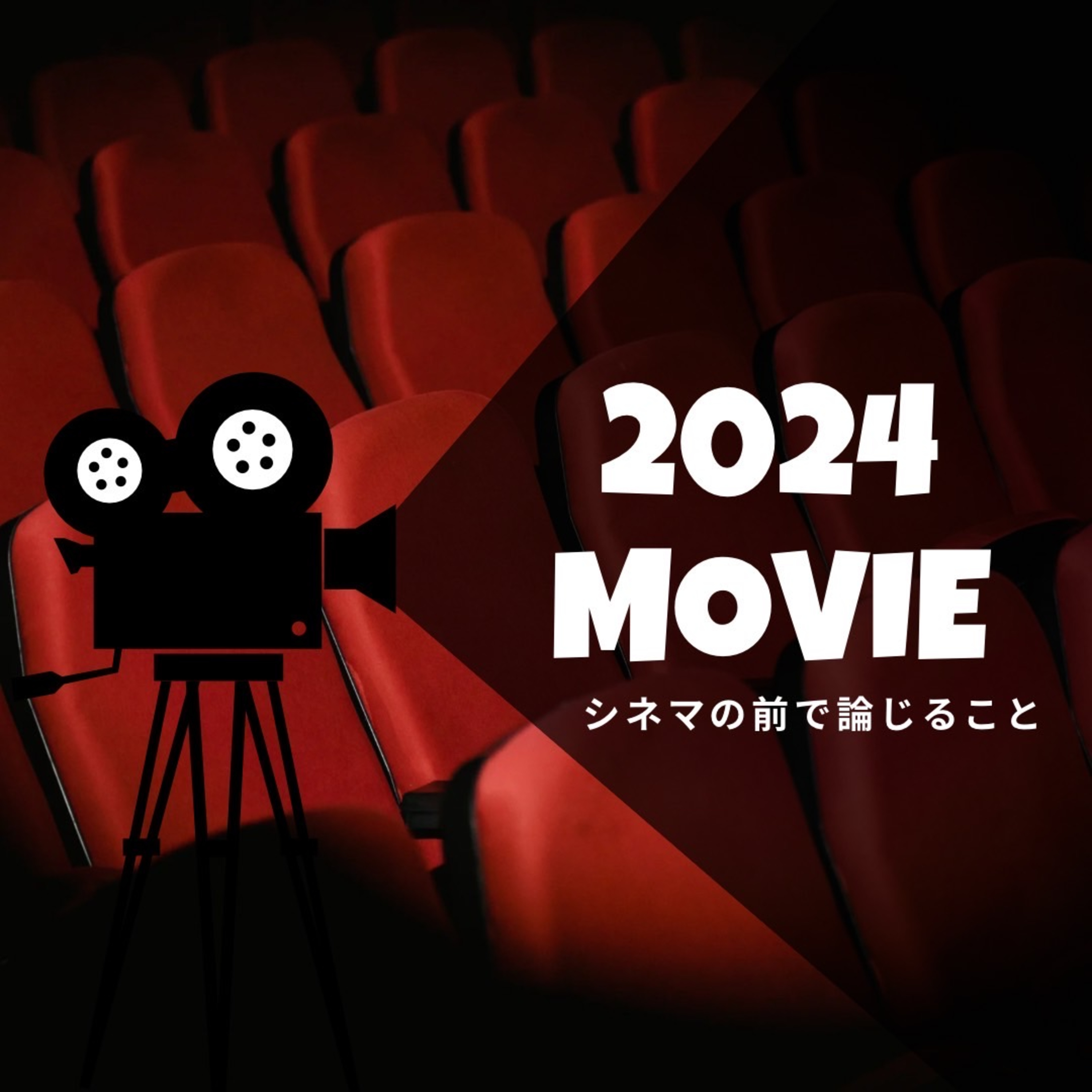 #45『2024年の映画』について論じること episode artwork