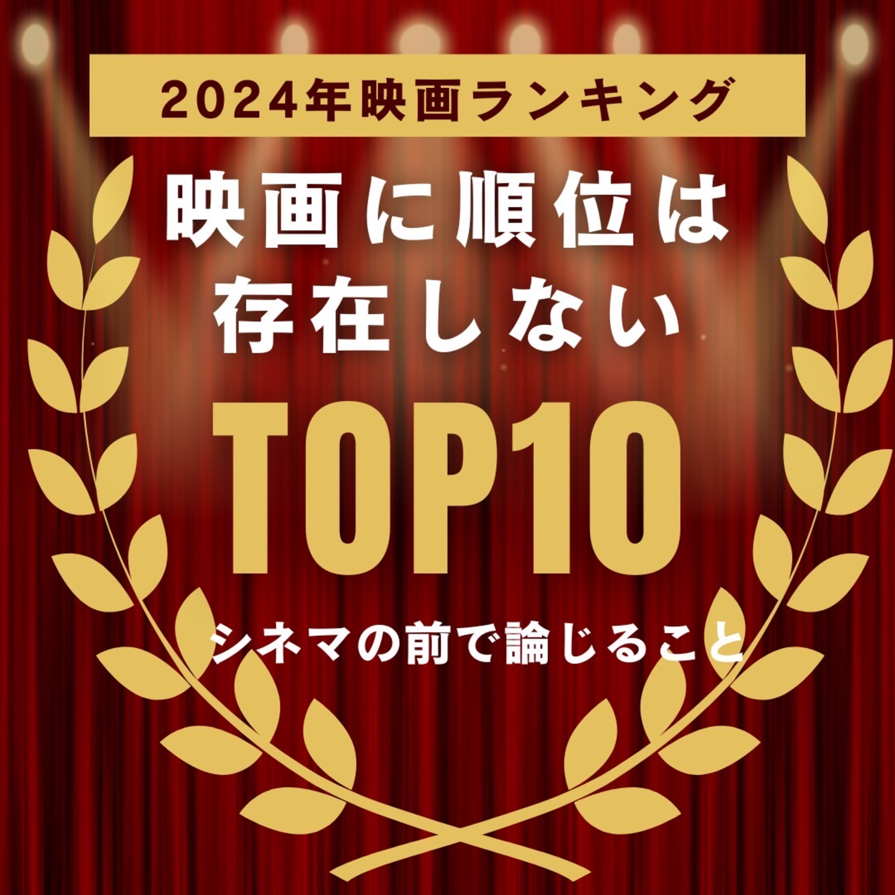 #46 『2024年映画ランキング～映画に順位は存在しない～』 episode artwork