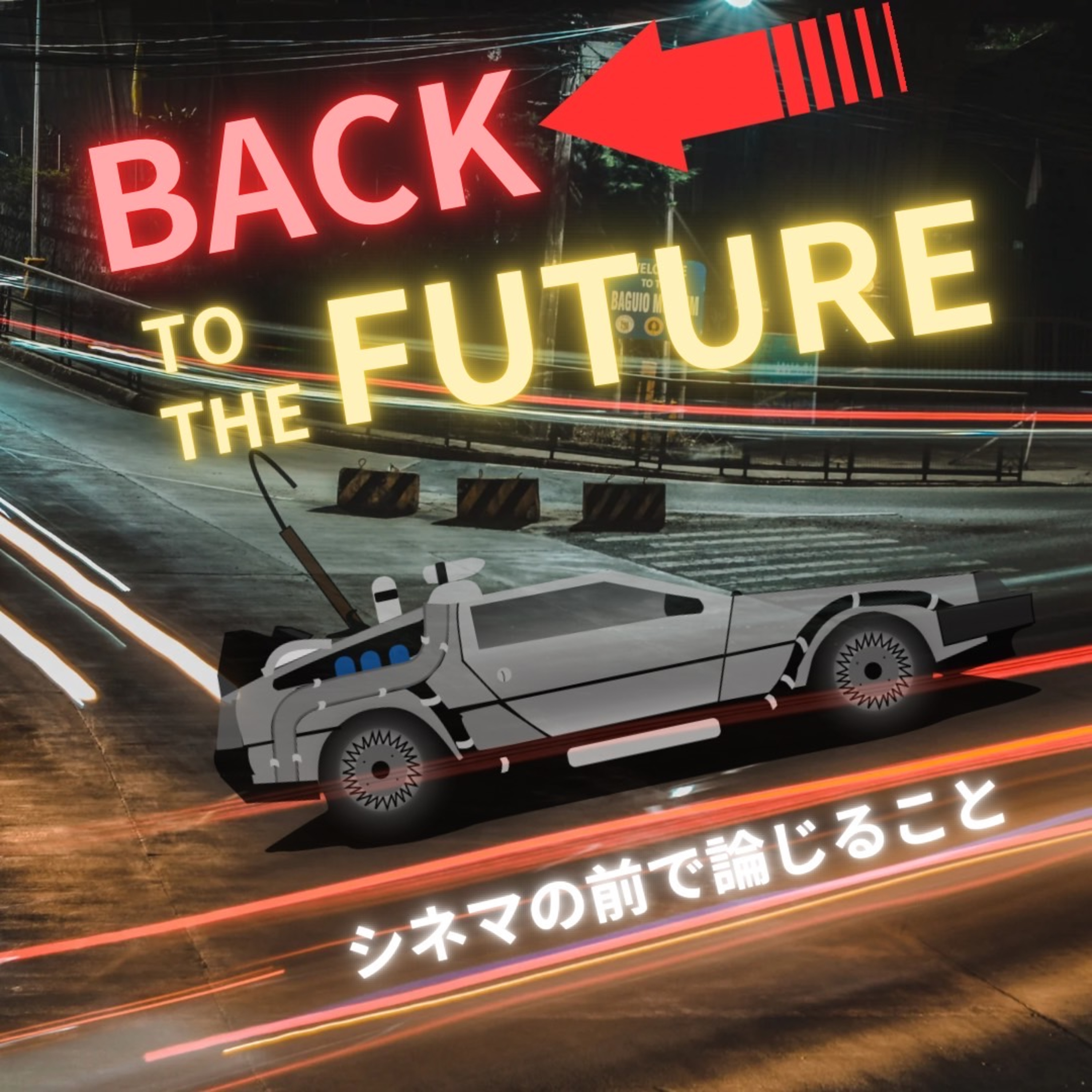 #47『バック・トゥ・ザ・フューチャー』について論じること episode artwork