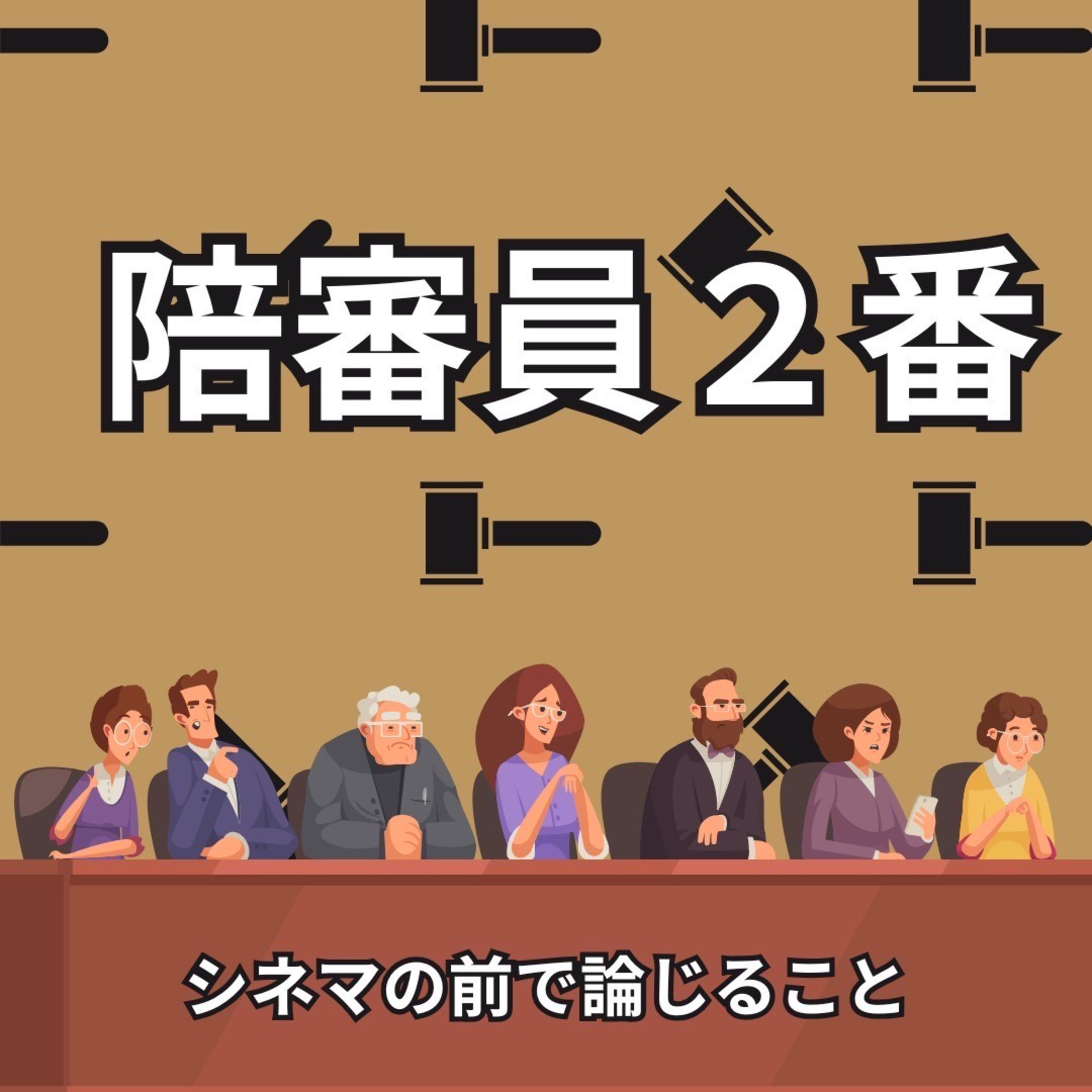 #48『陪審員2番』について論じること episode artwork