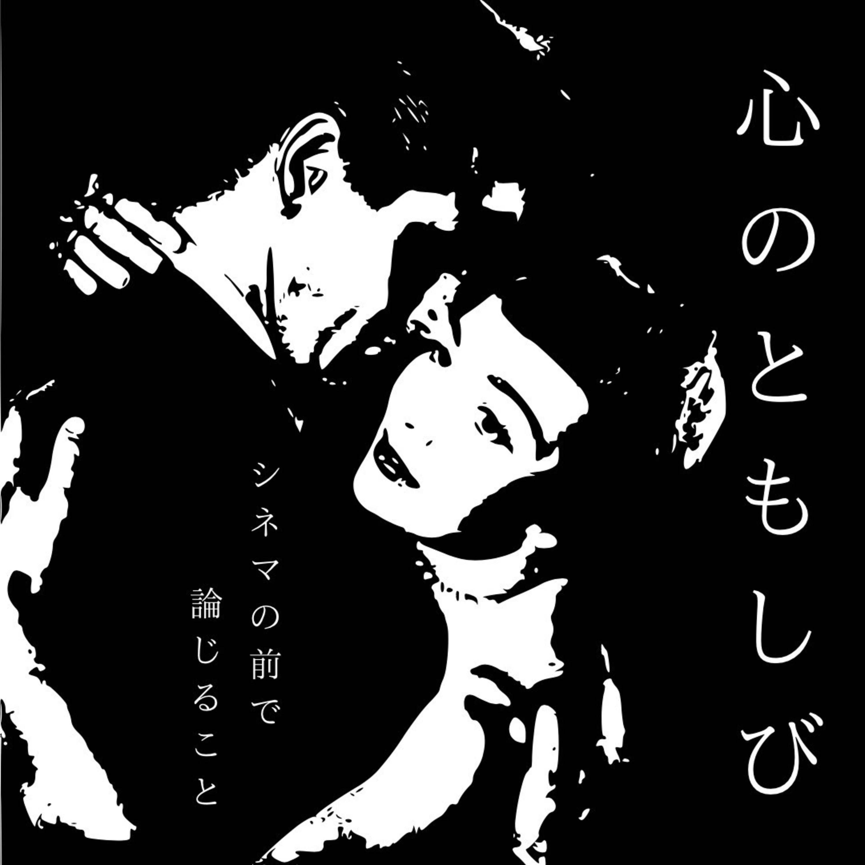 #49『心のともしび』について論じること episode artwork