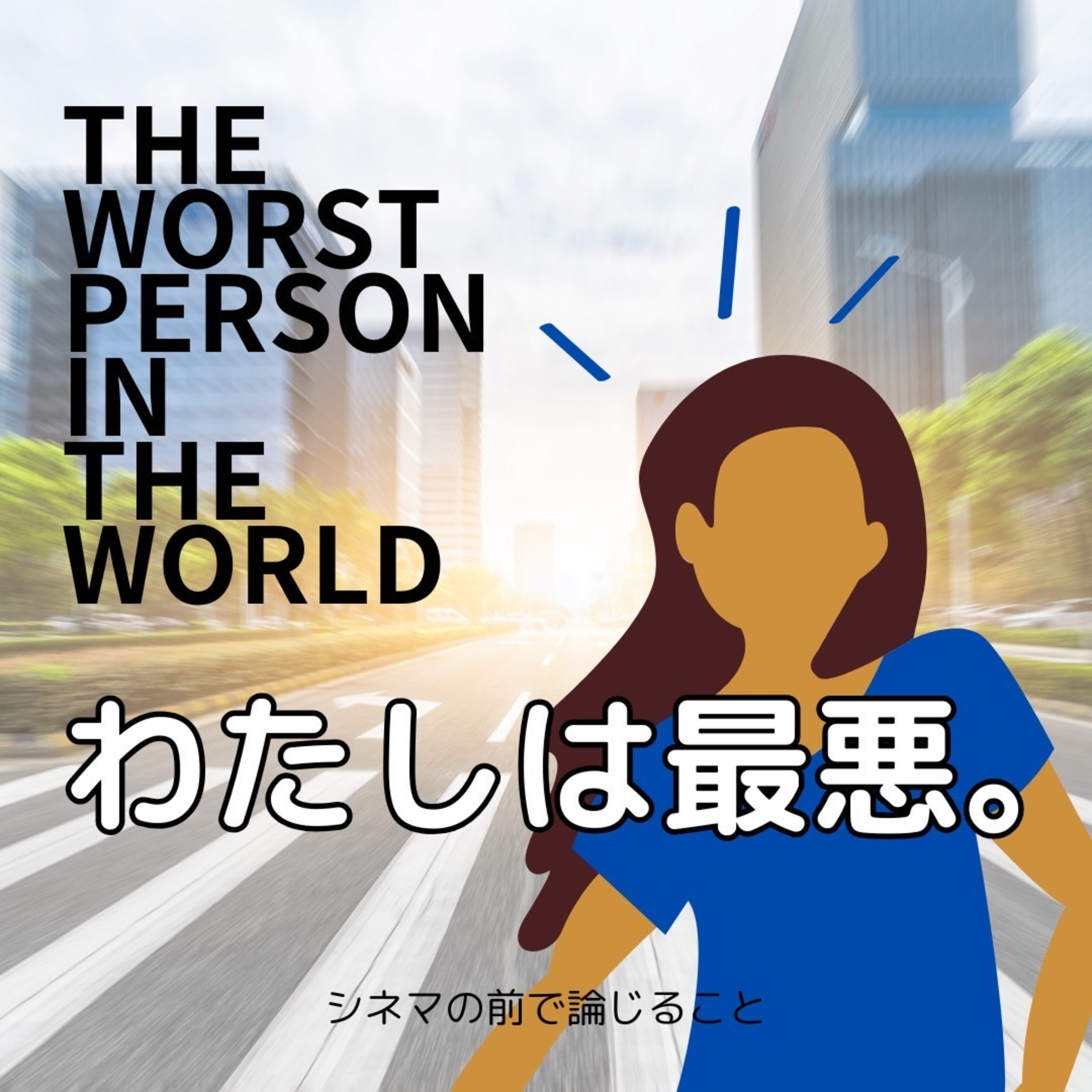 #50【ゲスト回】『わたしは最悪。』について論じることfeat.シャイ　 episode artwork