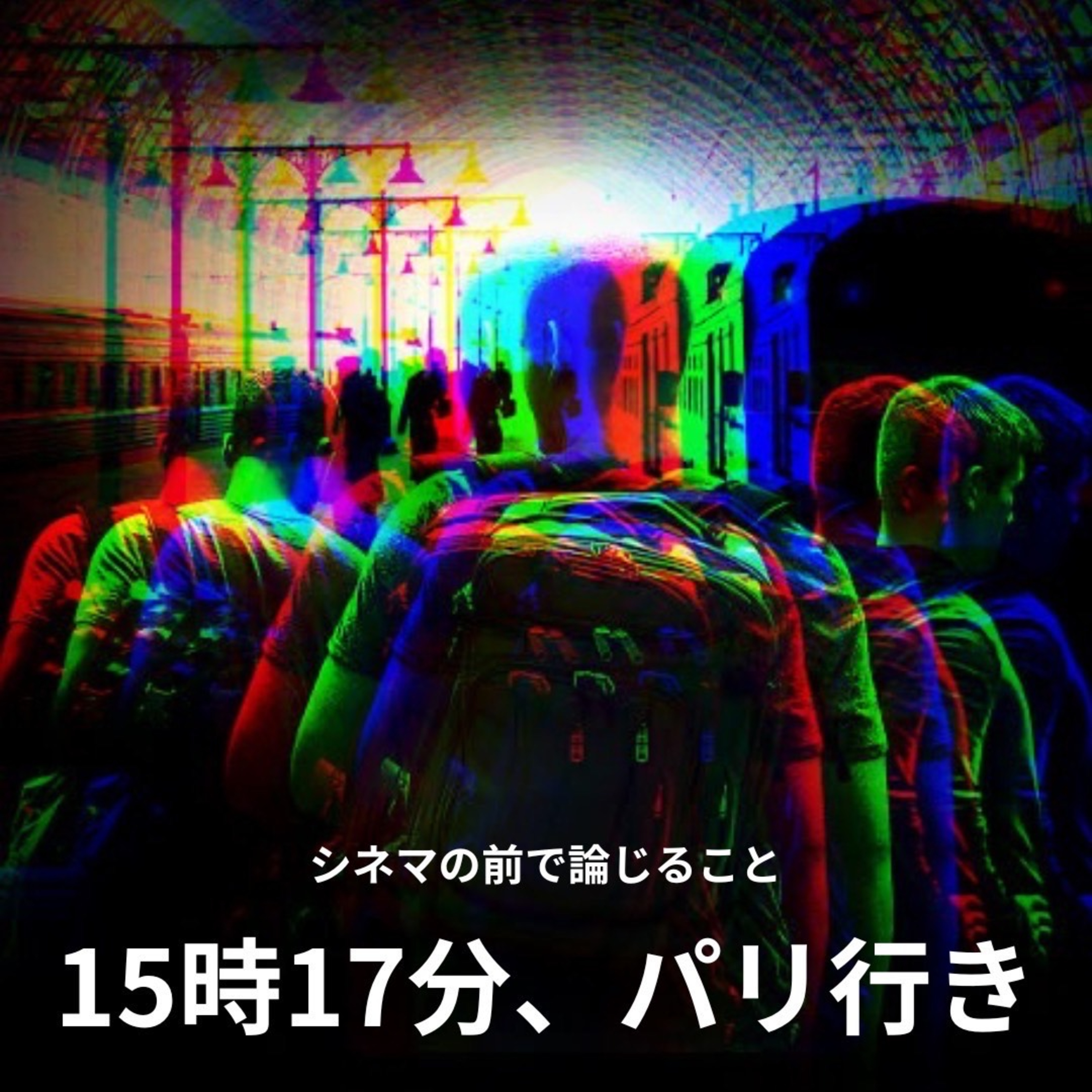 #51『15時17分、パリ行き』について論じること episode artwork