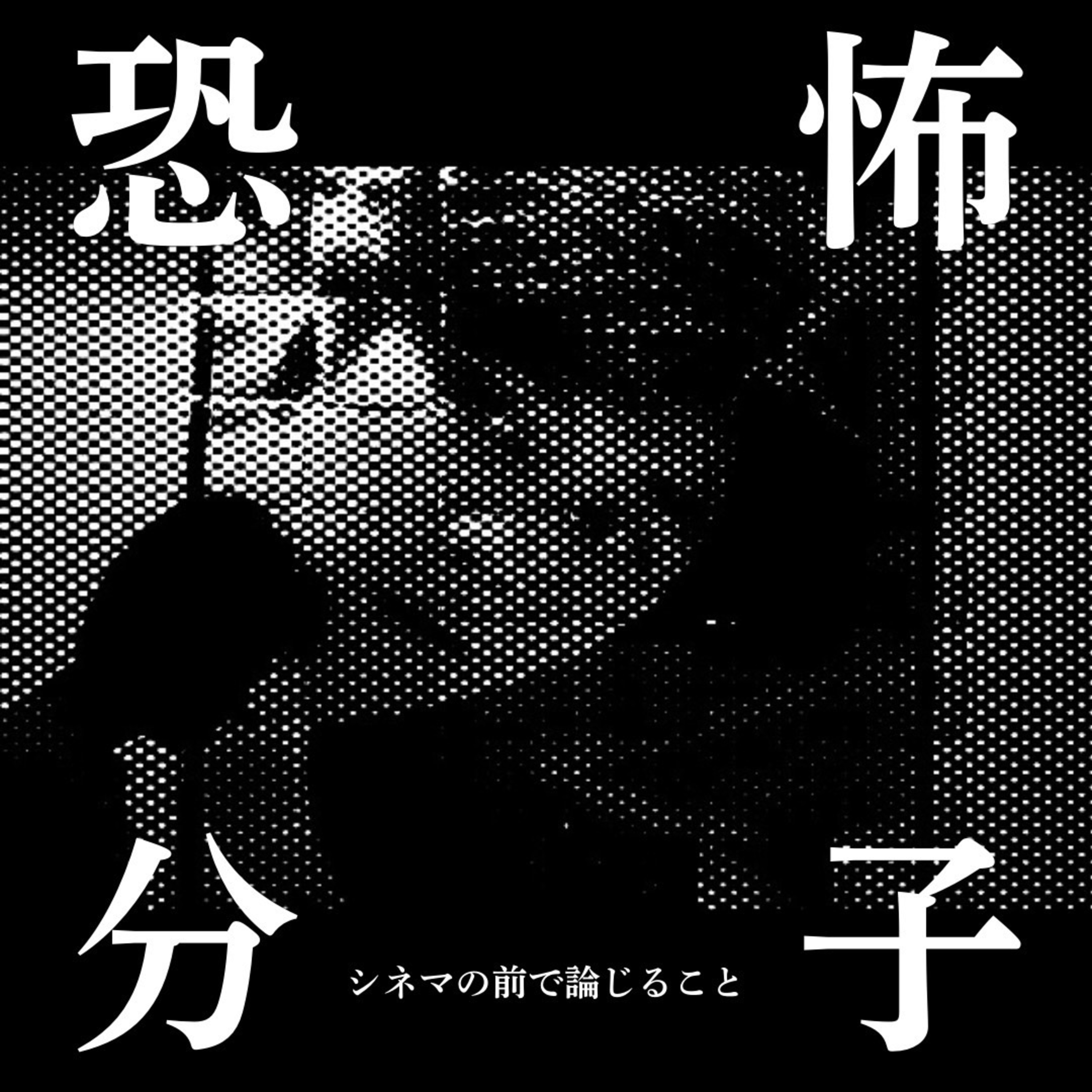 #52【ゲスト回】『恐怖分子』について論じることfeat.グッドウォッチメンズやまにー episode artwork