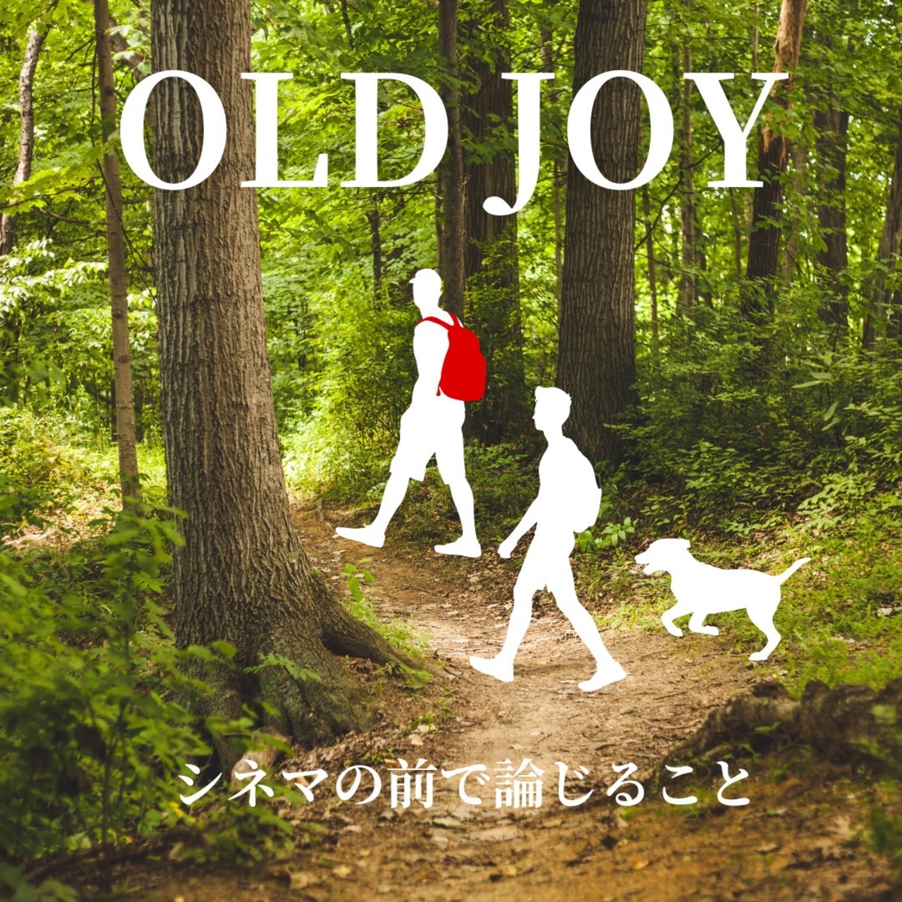 #53【コラボ回】『オールド・ジョイ』について論じ合うこと feat.映画の話したすぎるラジオ episode artwork