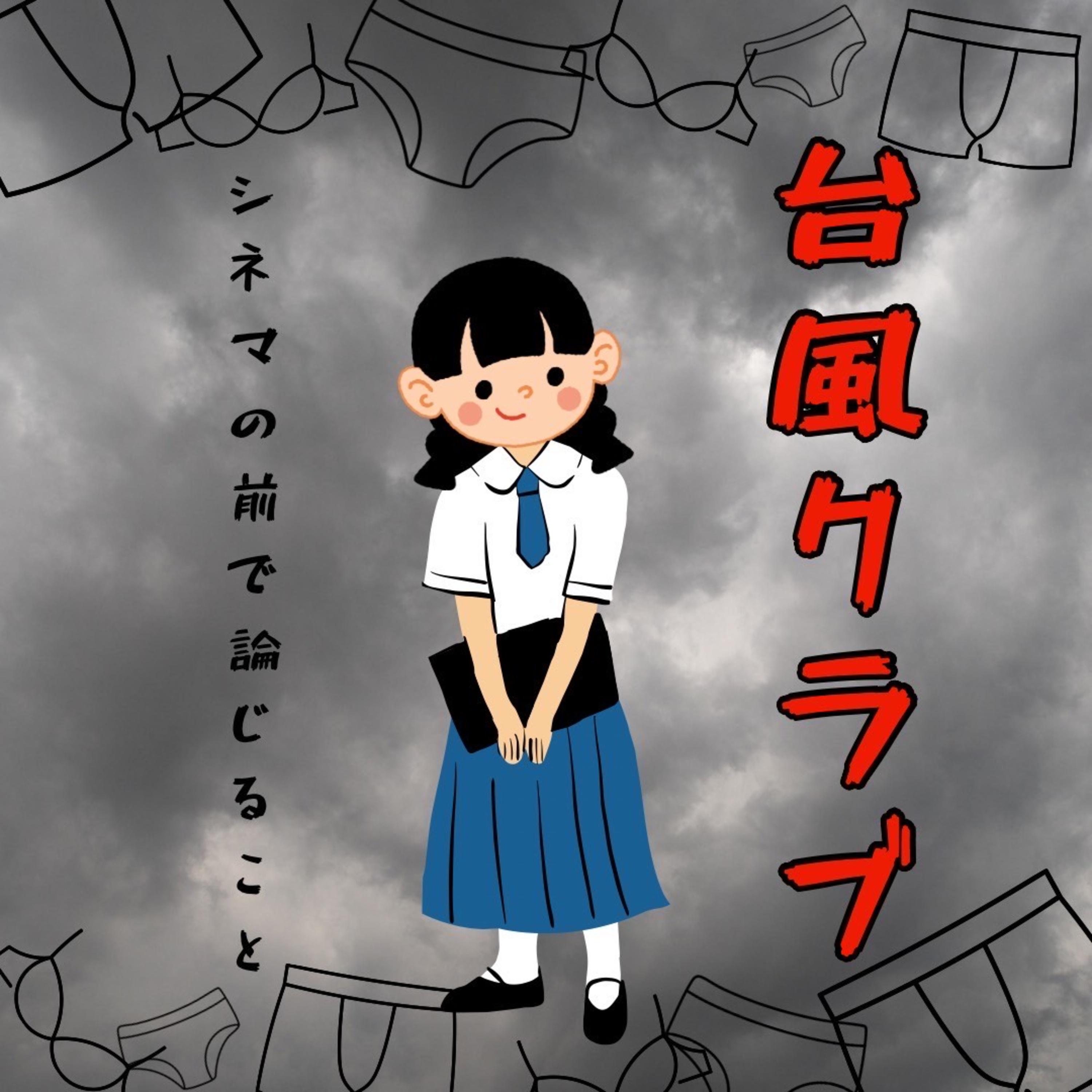 #54『台風クラブ』について論じること episode artwork