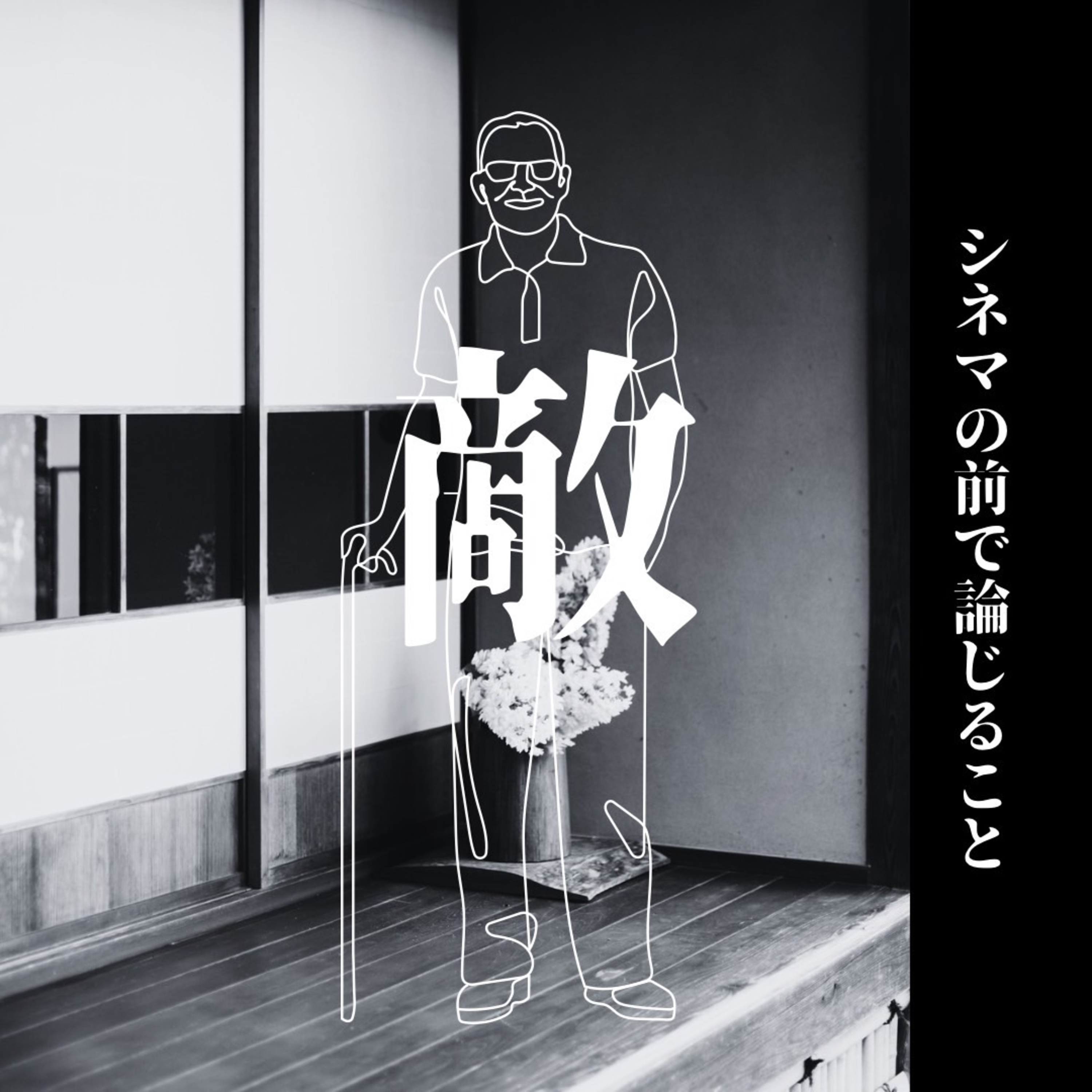 #55『敵』について論じること episode artwork