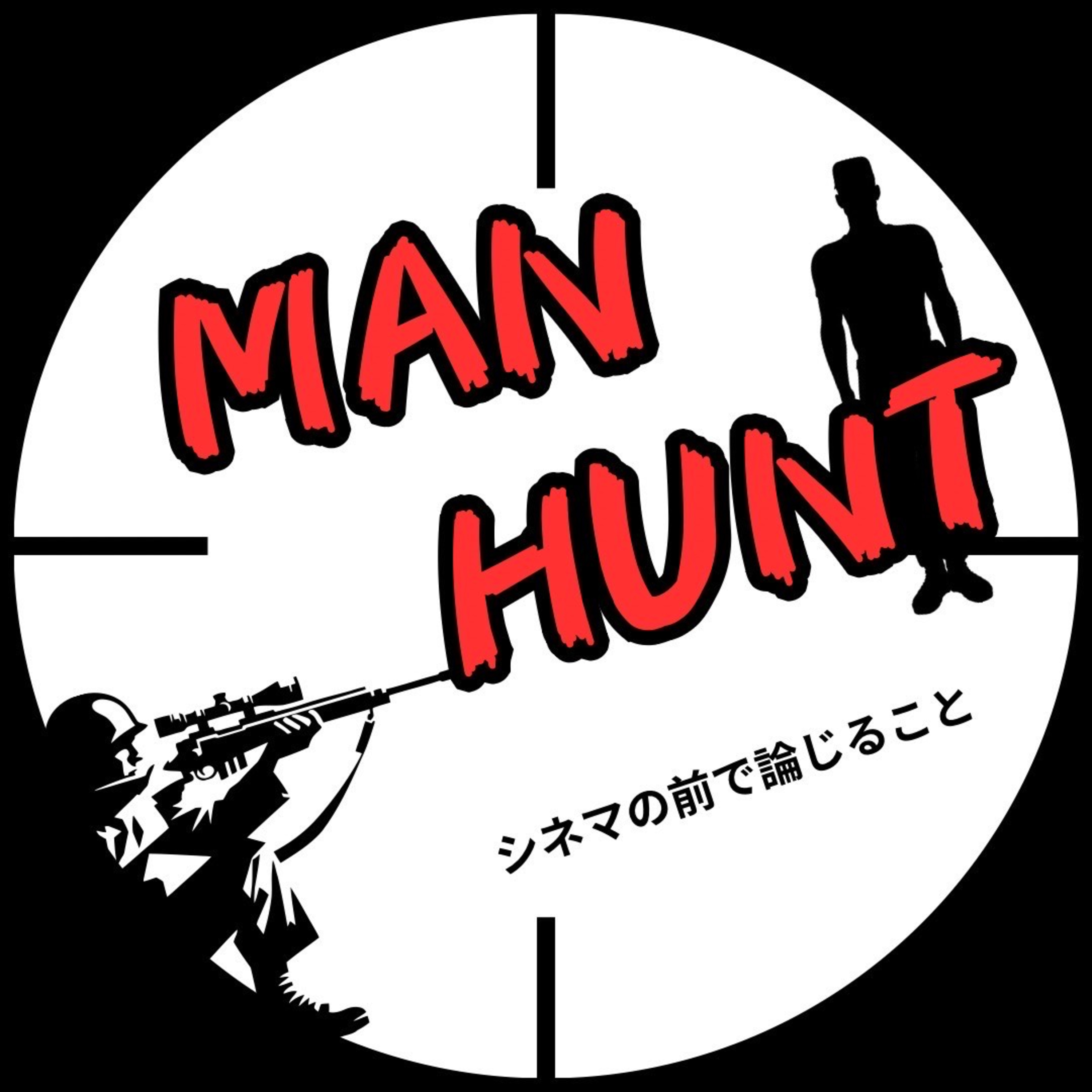 #57【コラボ企画】『マン・ハント』について論じ合うことfeat.オーサムギャラクシー episode artwork