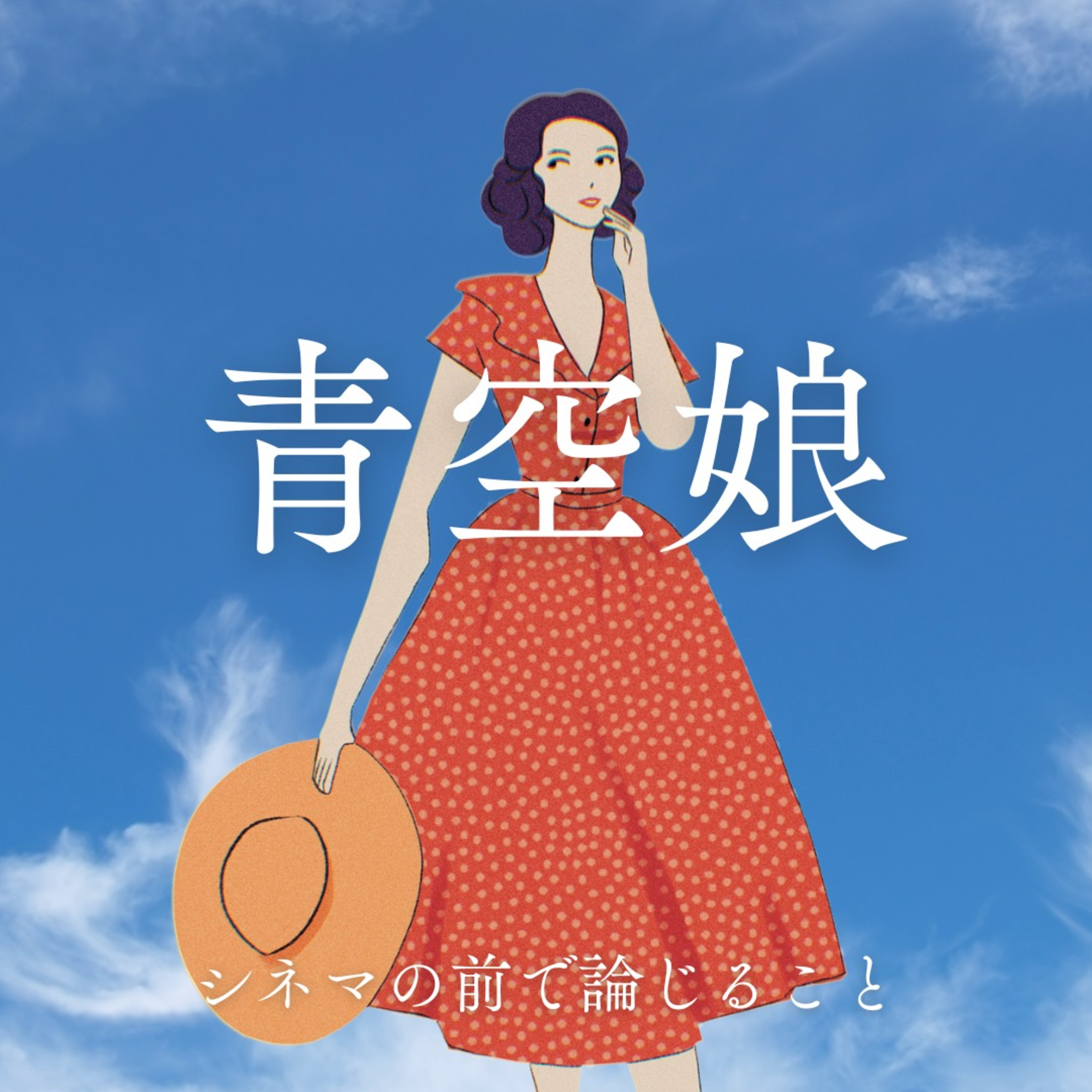 #58【コラボ企画】『青空娘』について論じ合うことfeat.光光太郎 episode artwork