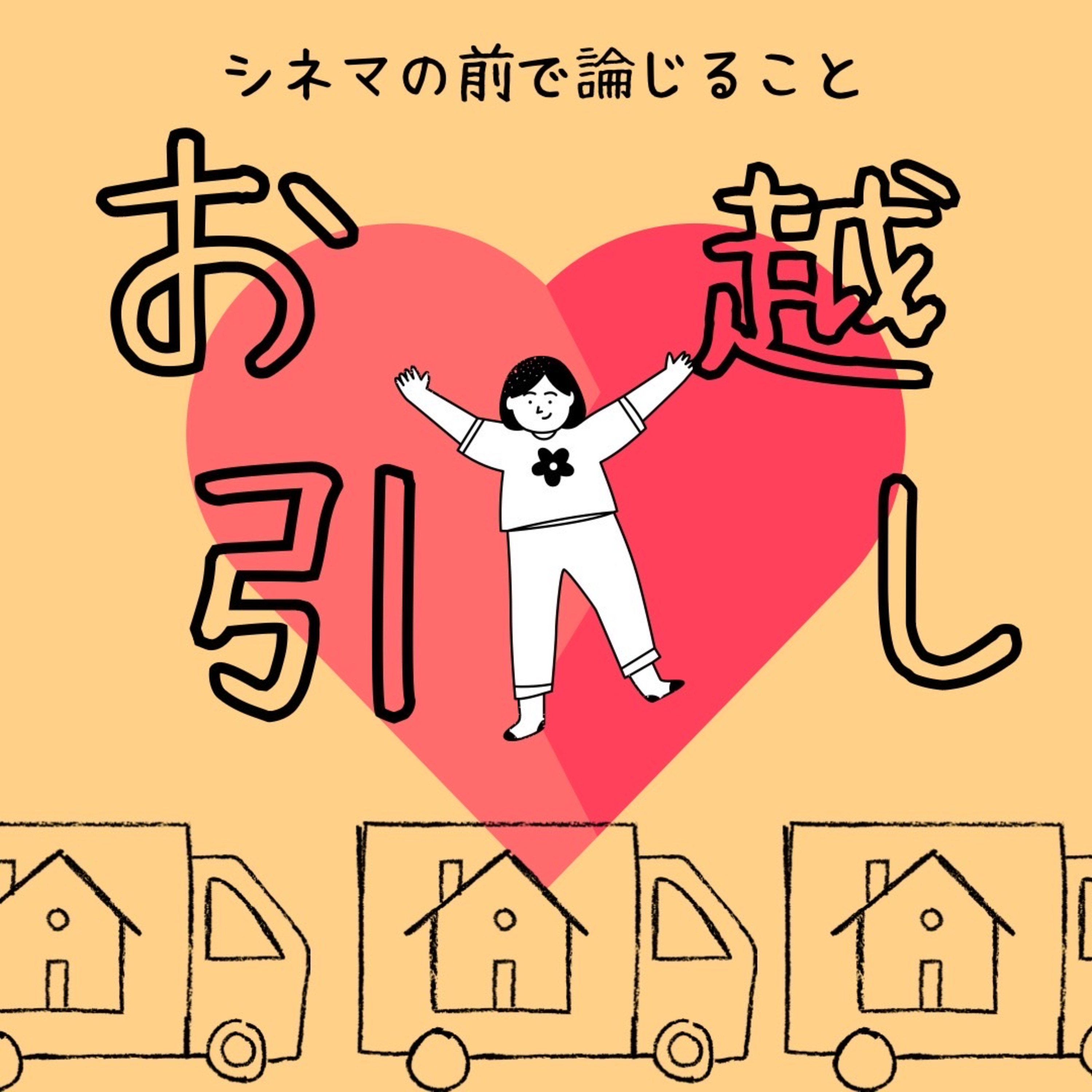 #59『お引越し』について論じること episode artwork